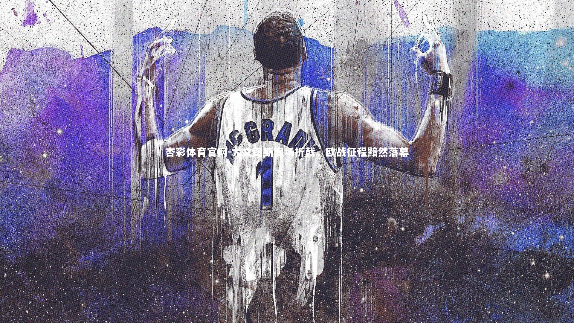 尤文图斯客场折戟，欧战征程黯然落幕