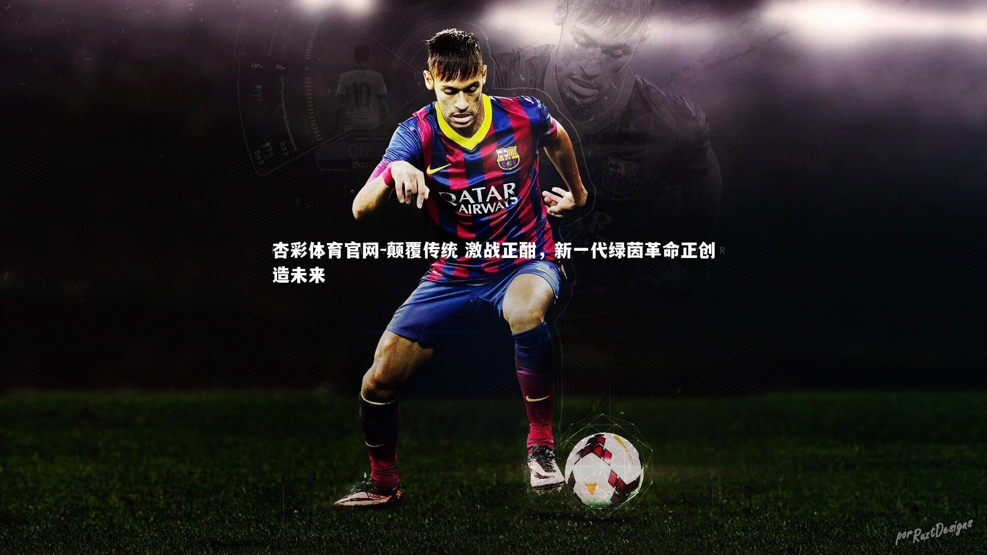 颠覆传统 激战正酣，新一代绿茵革命正创造未来