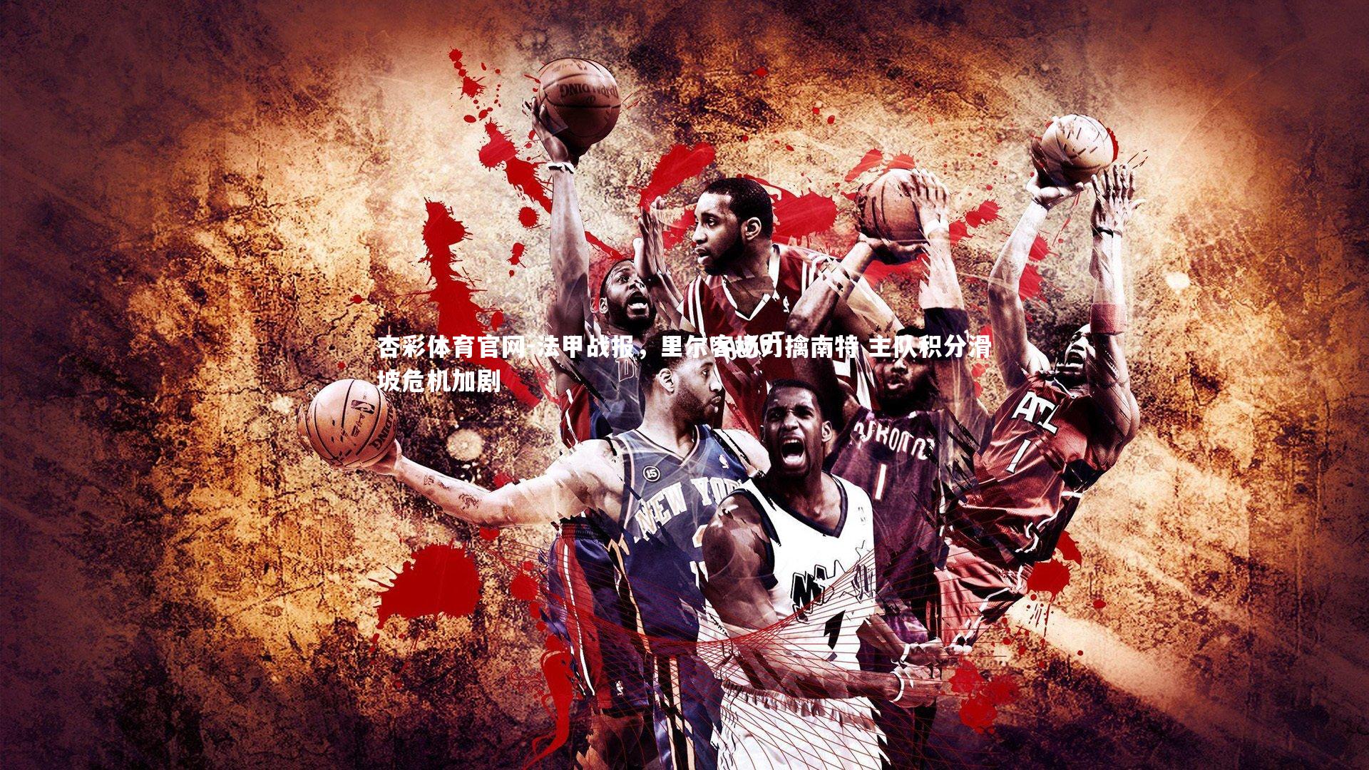 法甲战报，里尔客场力擒南特 主队积分滑坡危机加剧