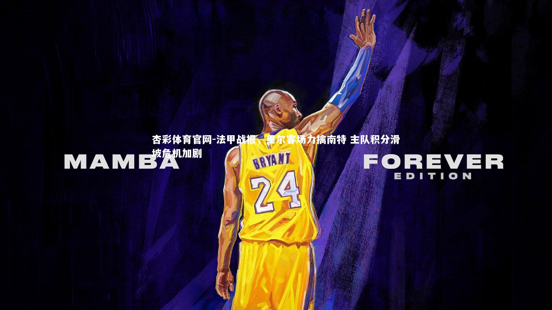 法甲战报，里尔客场力擒南特 主队积分滑坡危机加剧