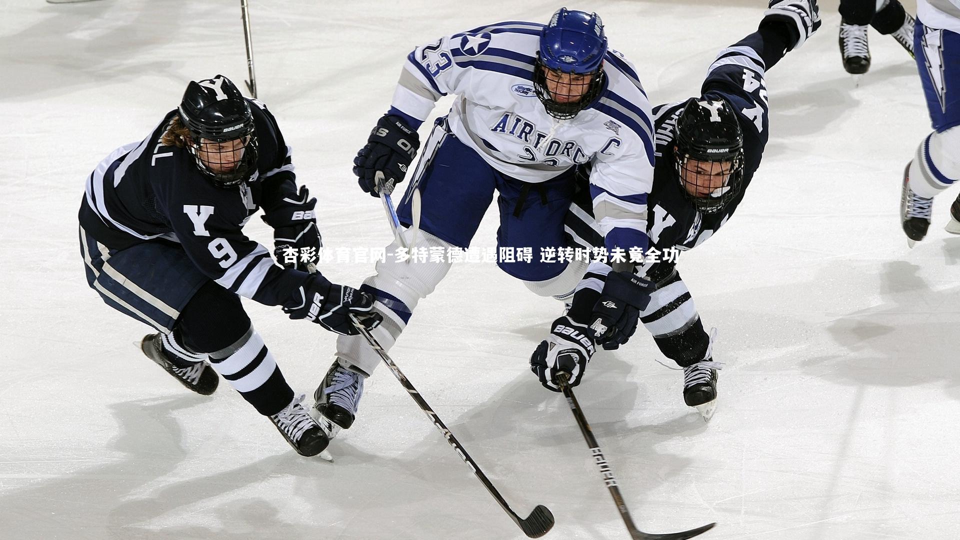 多特蒙德遭遇阻碍 逆转时势未竟全功