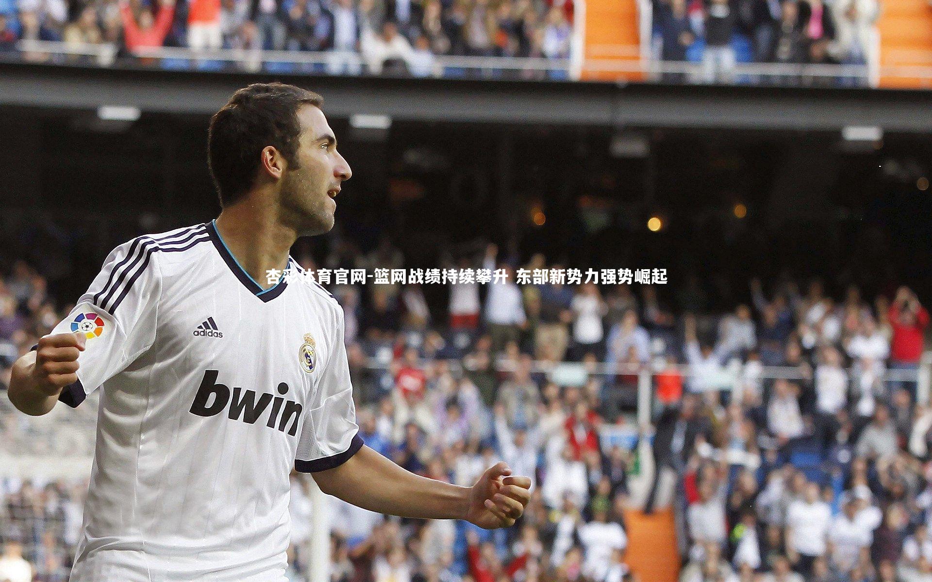 篮网战绩持续攀升 东部新势力强势崛起