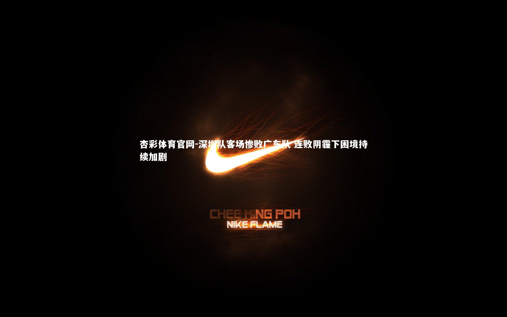 深圳队客场惨败广东队 连败阴霾下困境持续加剧