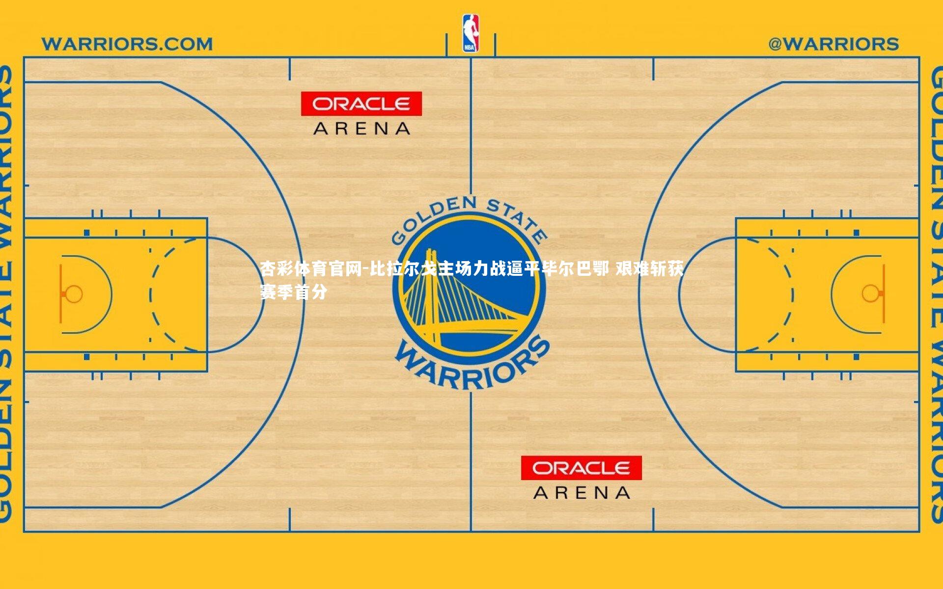 比拉尔戈主场力战逼平毕尔巴鄂 艰难斩获赛季首分