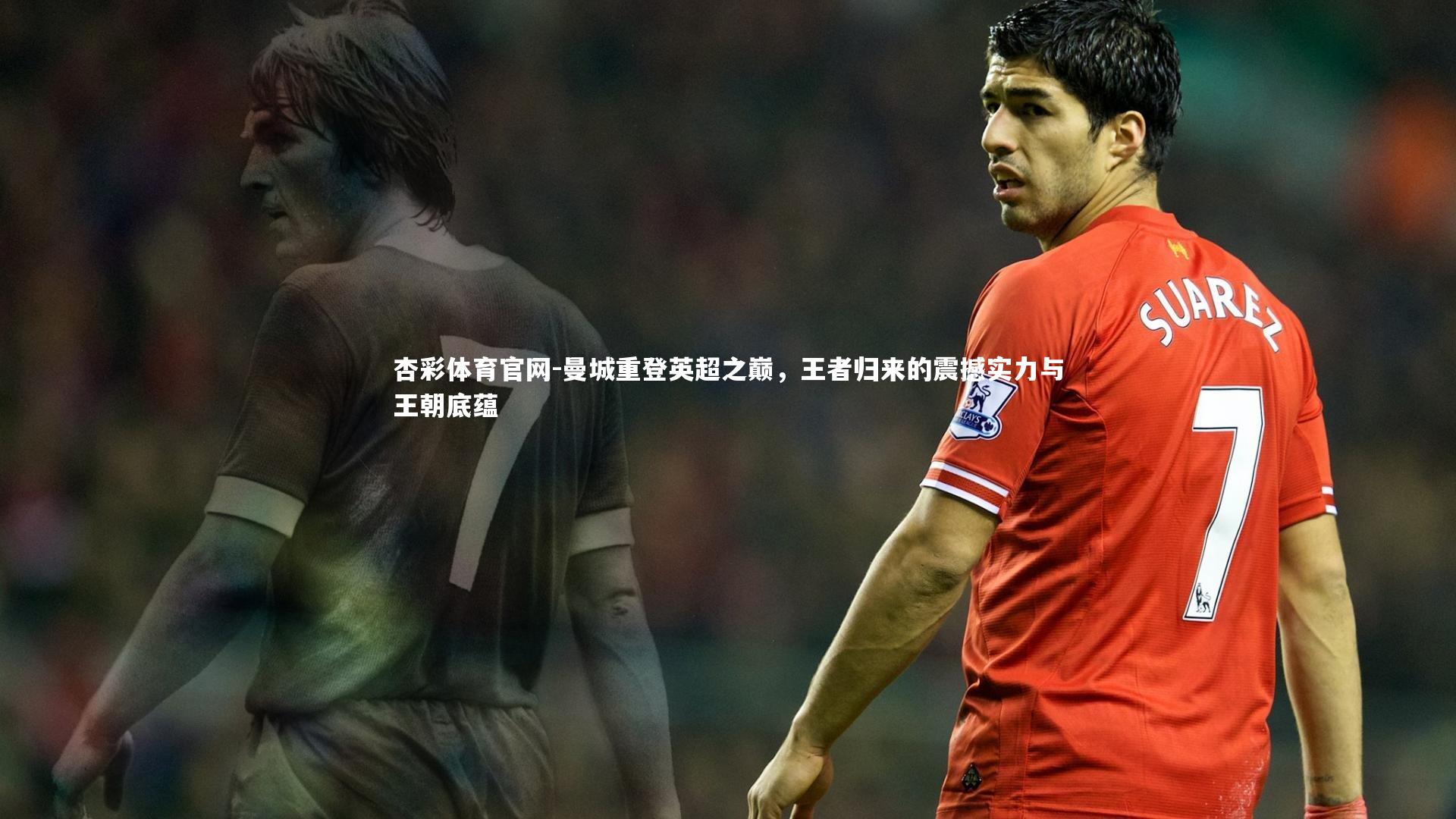 曼城重登英超之巅，王者归来的震撼实力与王朝底蕴