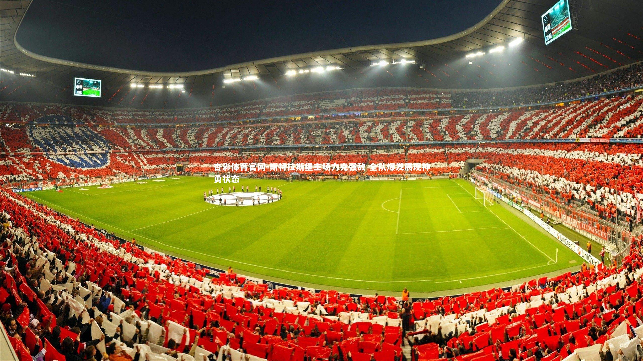 斯特拉斯堡主场力克强敌 全队爆发展现神勇状态