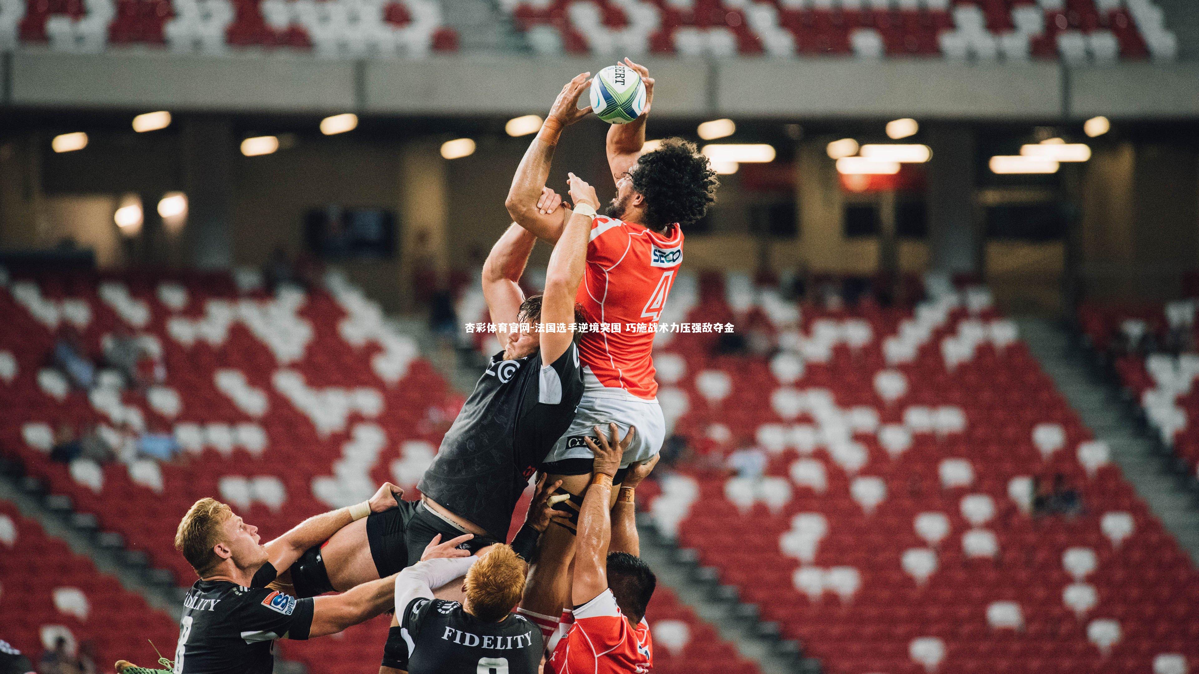 法国选手逆境突围 巧施战术力压强敌夺金