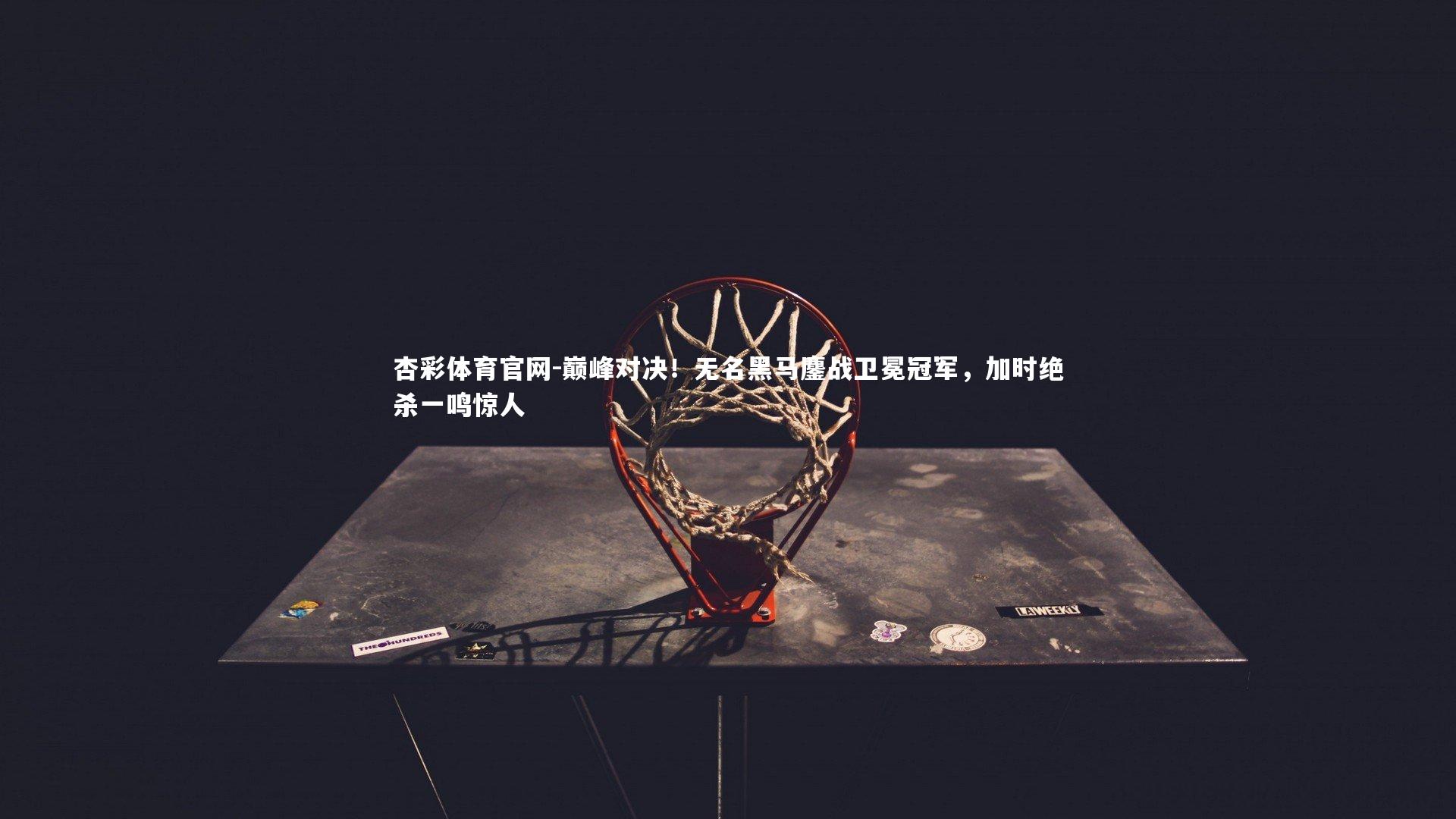 巅峰对决！无名黑马鏖战卫冕冠军，加时绝杀一鸣惊人