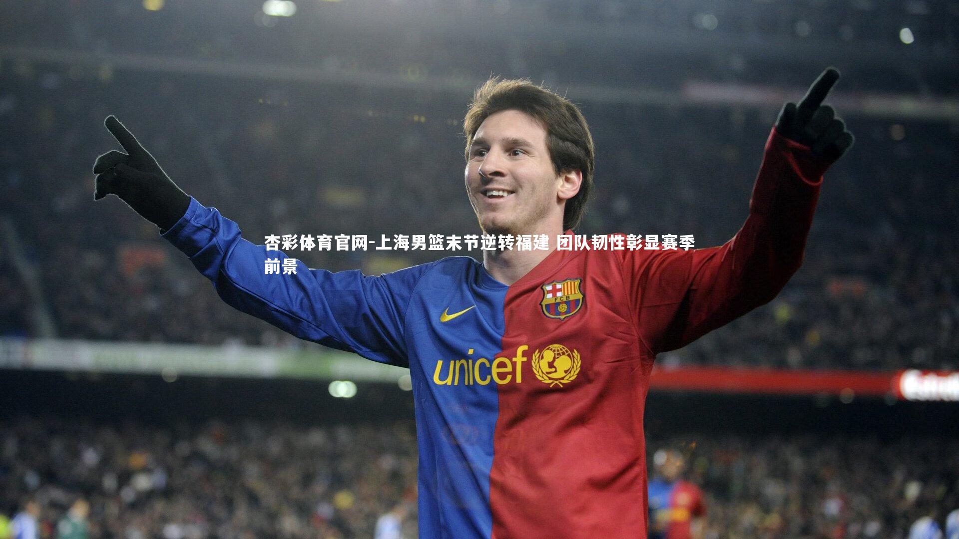 上海男篮末节逆转福建 团队韧性彰显赛季前景