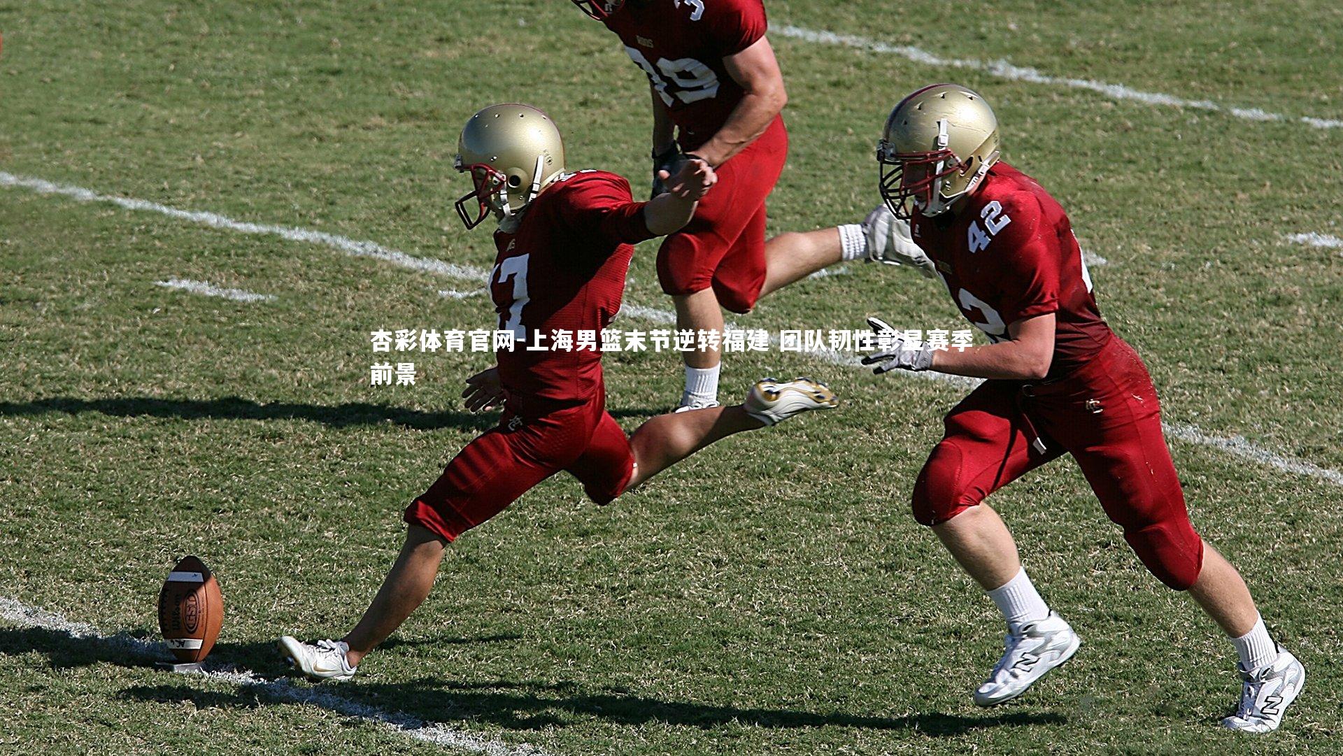 上海男篮末节逆转福建 团队韧性彰显赛季前景