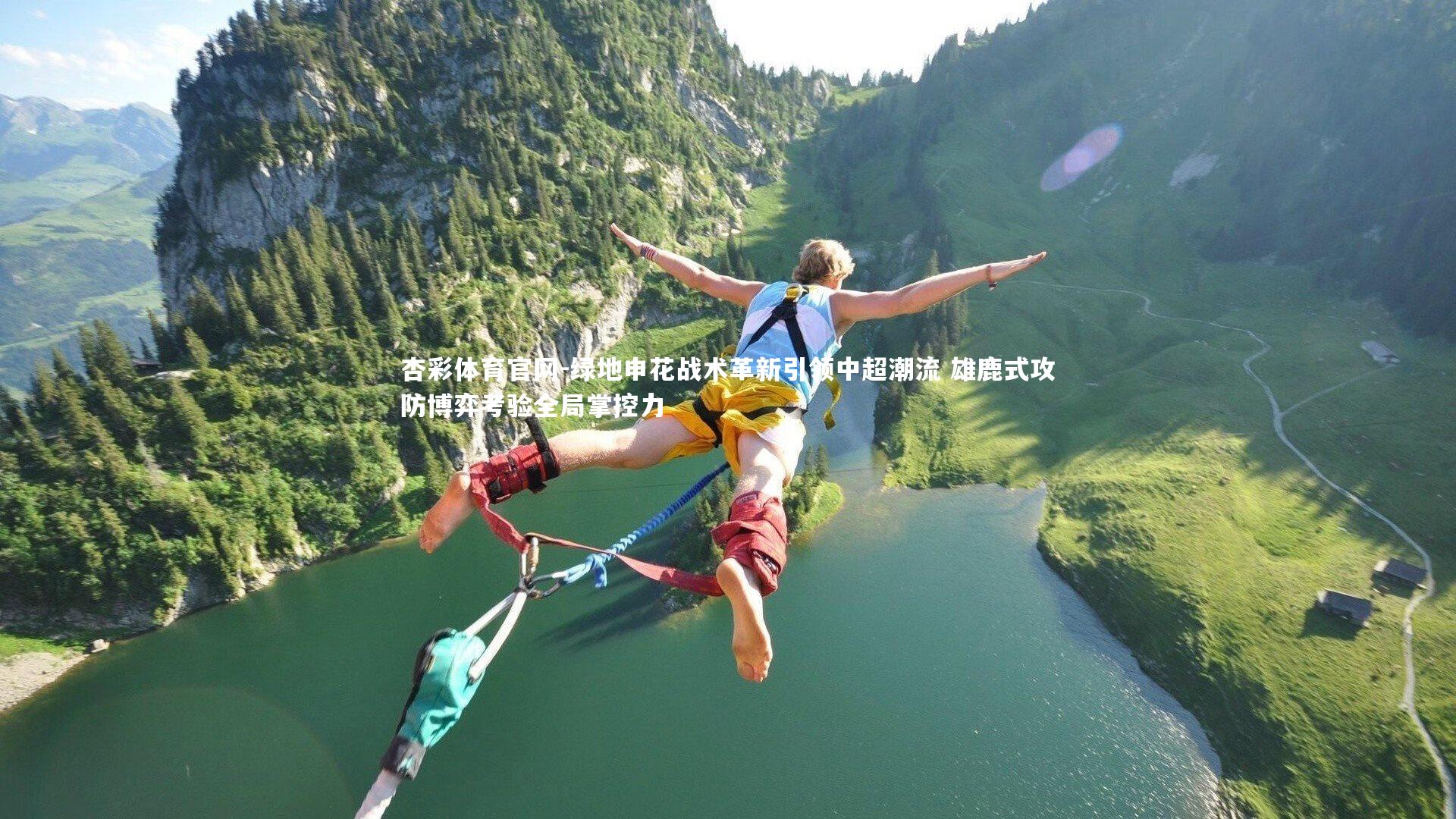 绿地申花战术革新引领中超潮流 雄鹿式攻防博弈考验全局掌控力