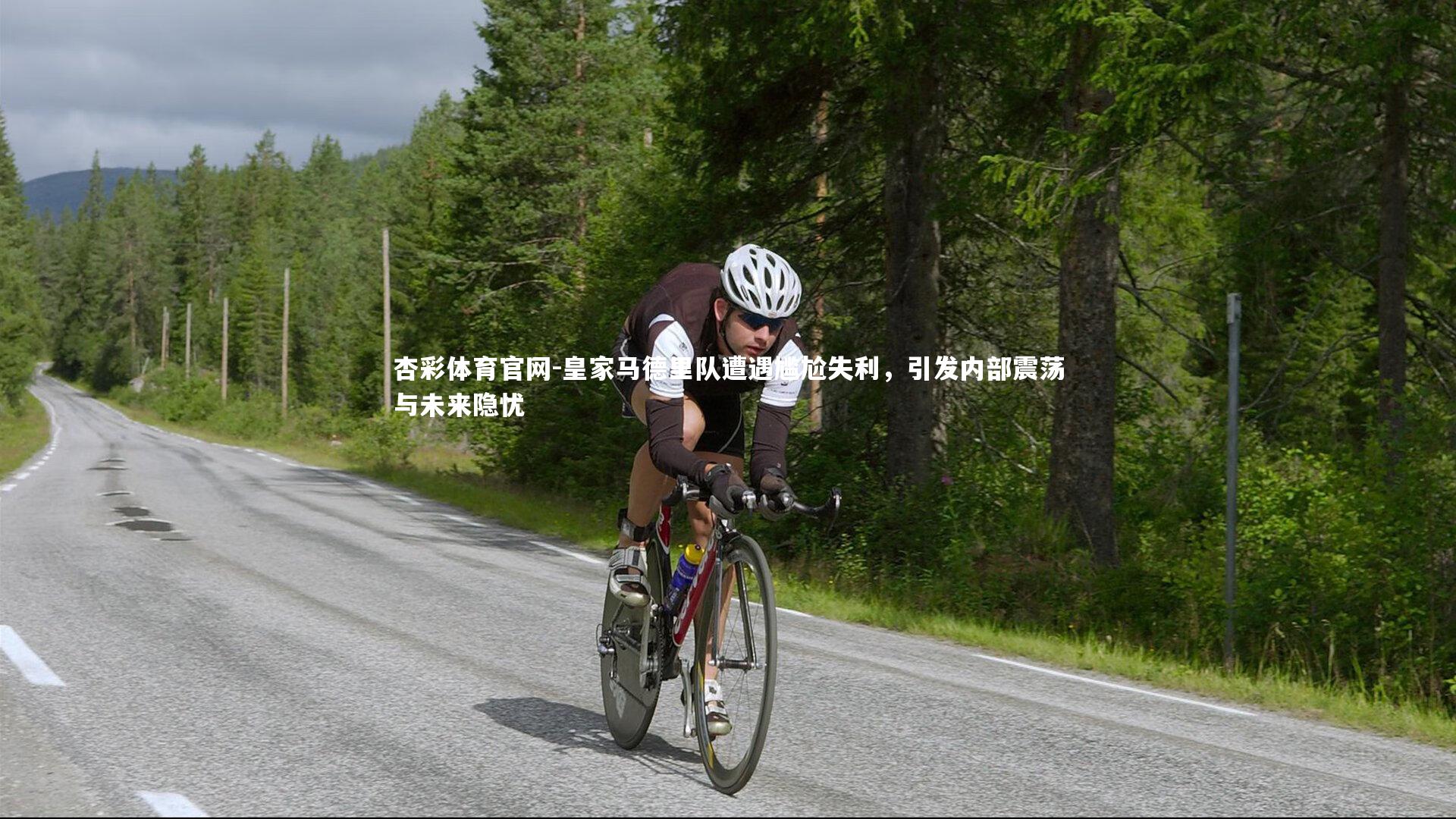 皇家马德里队遭遇尴尬失利，引发内部震荡与未来隐忧