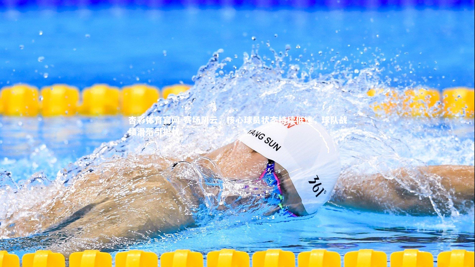 赛场阴云,核心球员状态持续低迷,球队战绩滑落引担忧