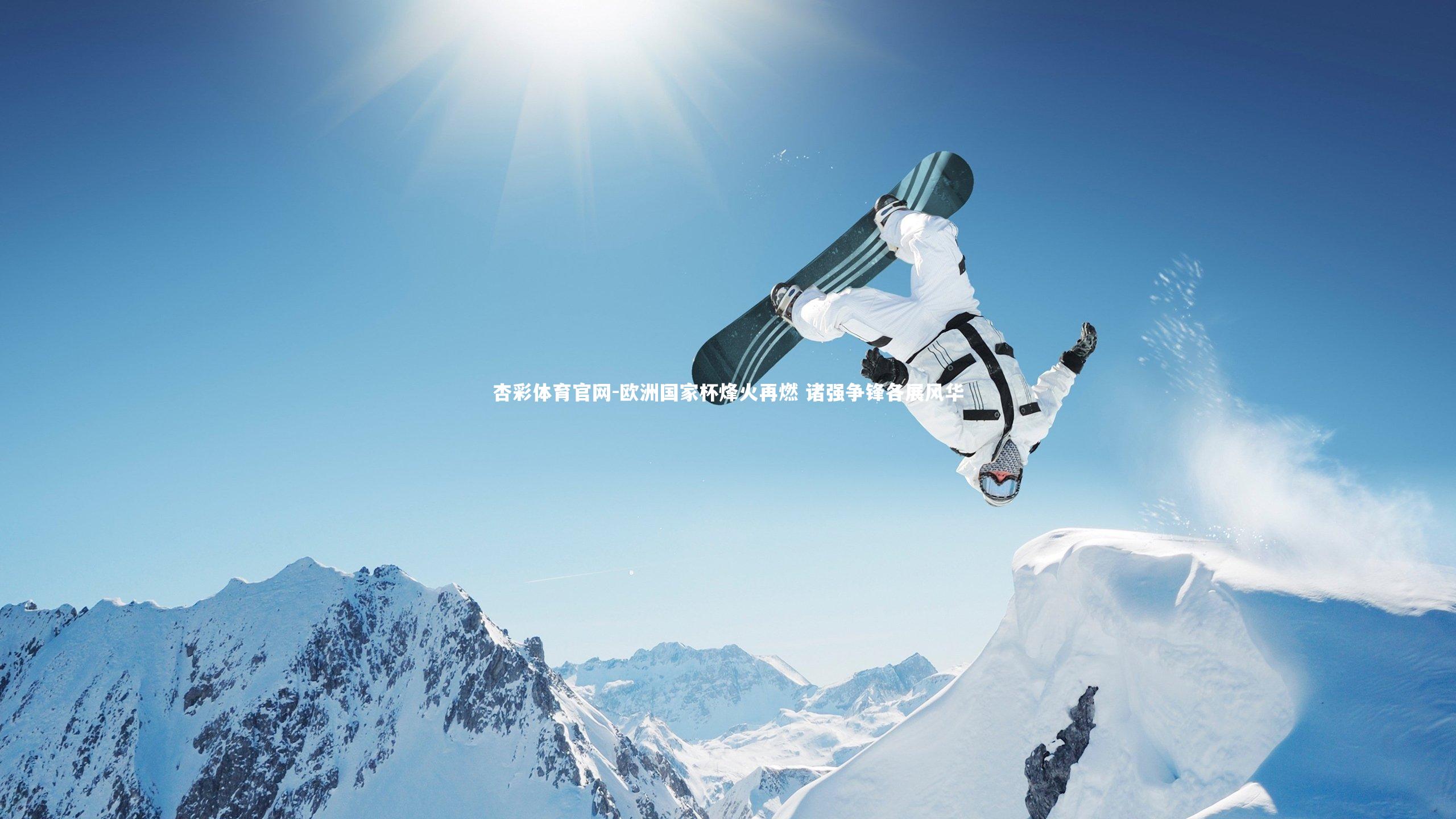 欧洲国家杯烽火再燃 诸强争锋各展风华