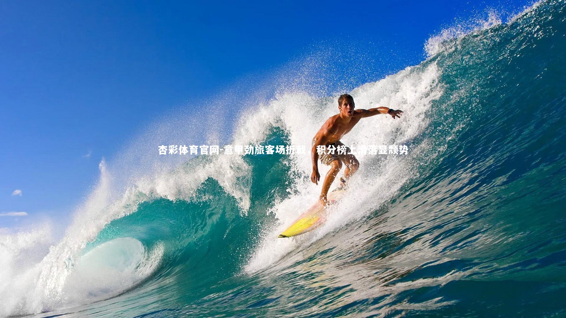 意甲劲旅客场折戟,积分榜上滑落显颓势