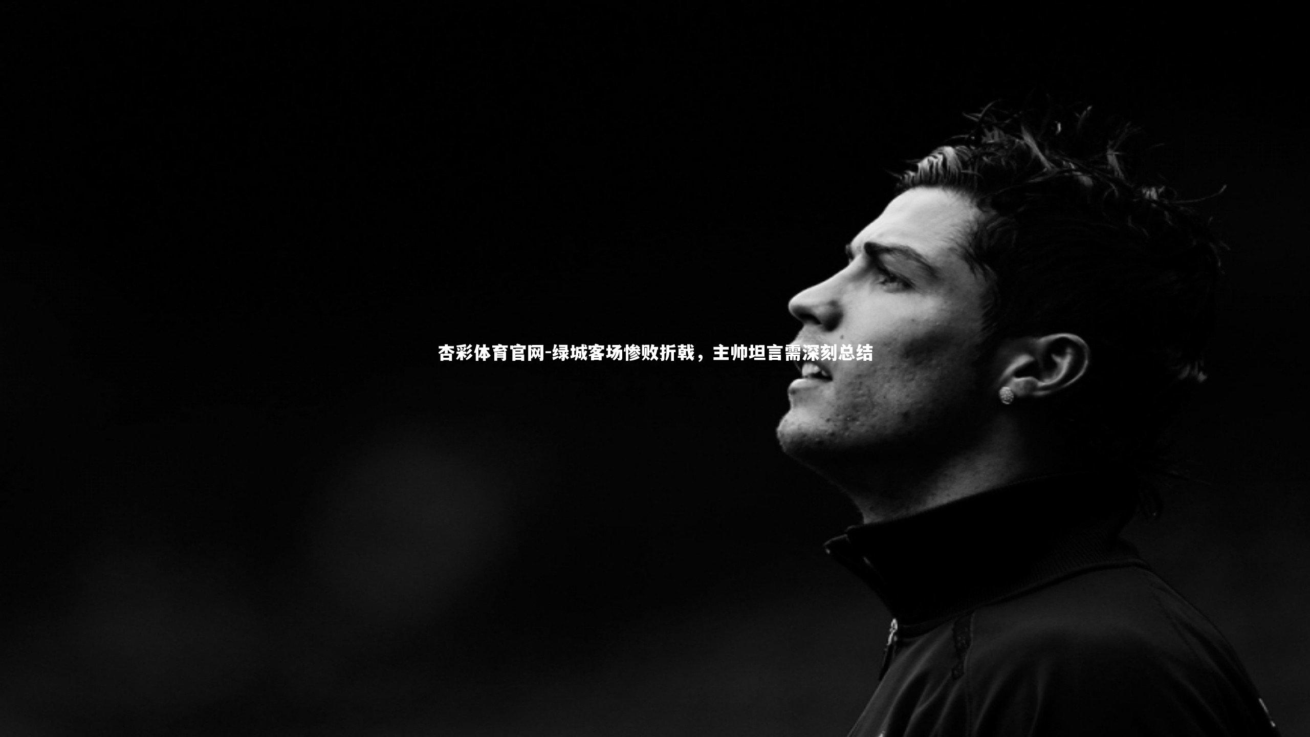 绿城客场惨败折戟，主帅坦言需深刻总结