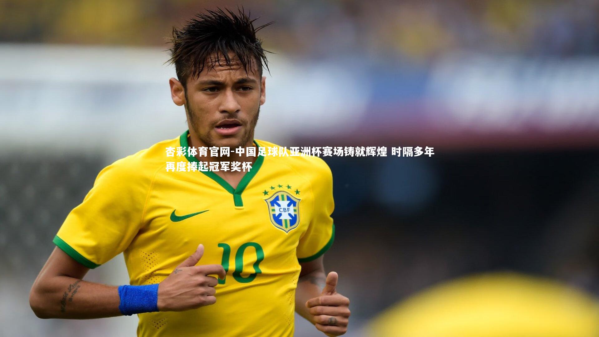 中国足球队亚洲杯赛场铸就辉煌 时隔多年再度捧起冠军奖杯