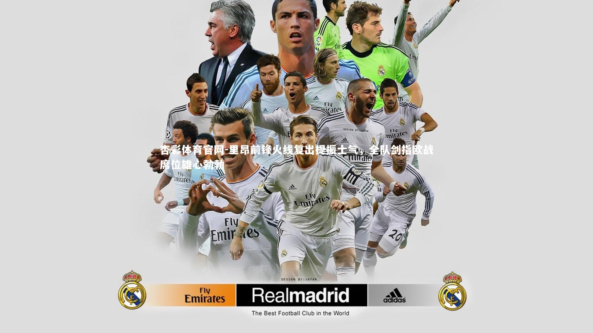 里昂前锋火线复出提振士气，全队剑指欧战席位雄心勃勃