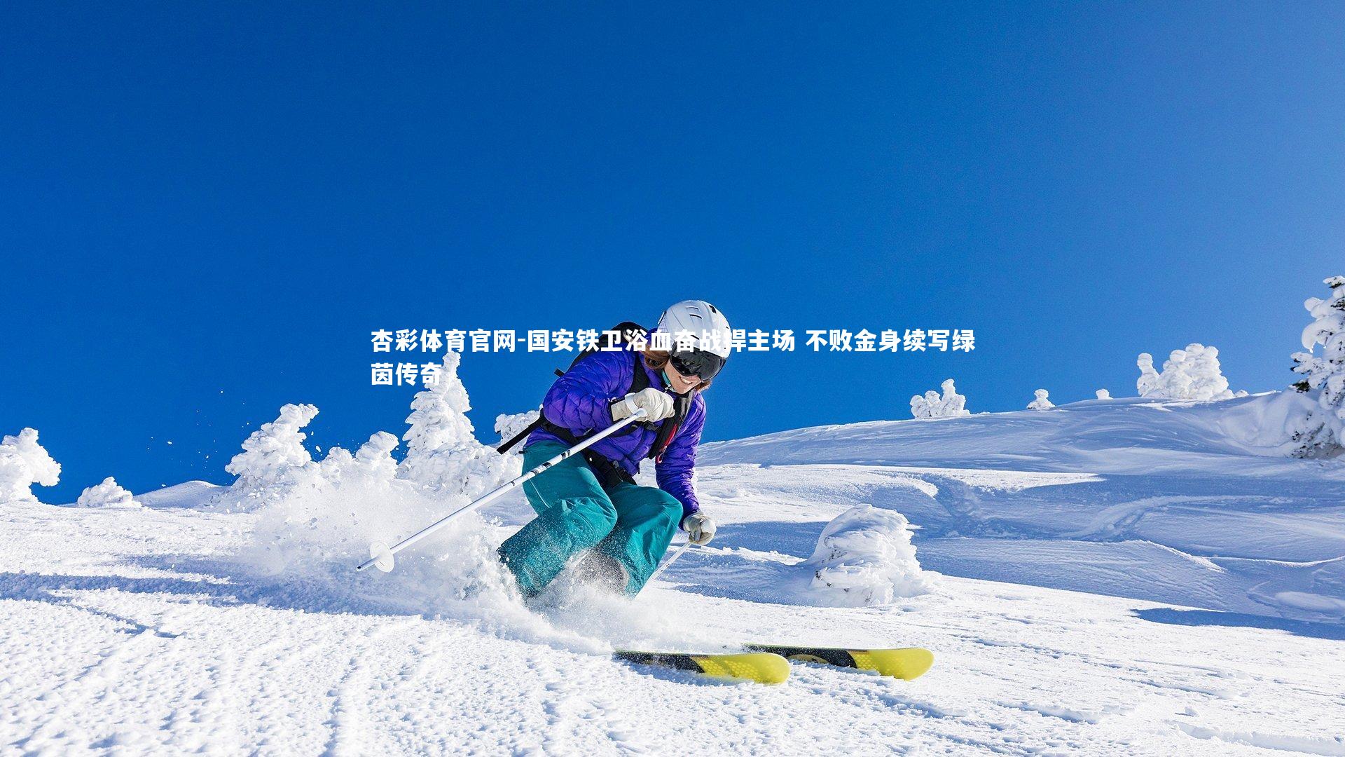 国安铁卫浴血奋战捍主场 不败金身续写绿茵传奇