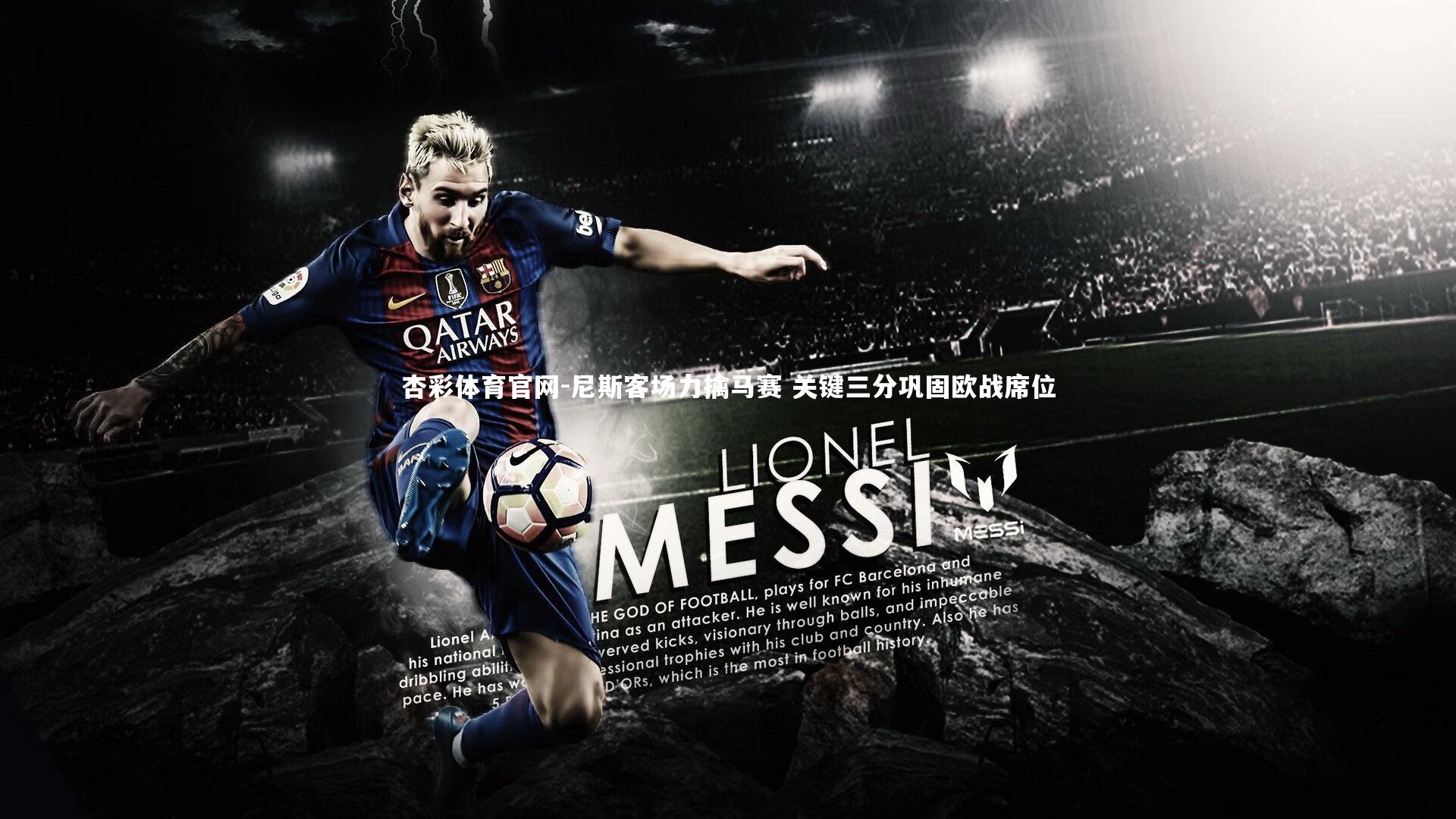 尼斯客场力擒马赛 关键三分巩固欧战席位