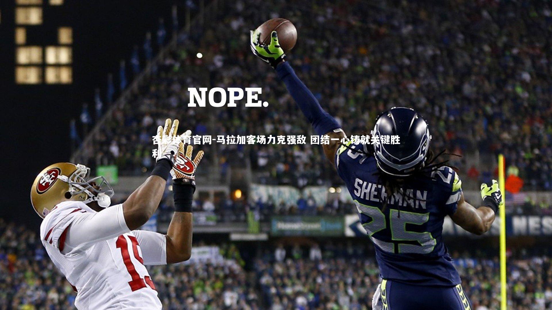 马拉加客场力克强敌 团结一心铸就关键胜利