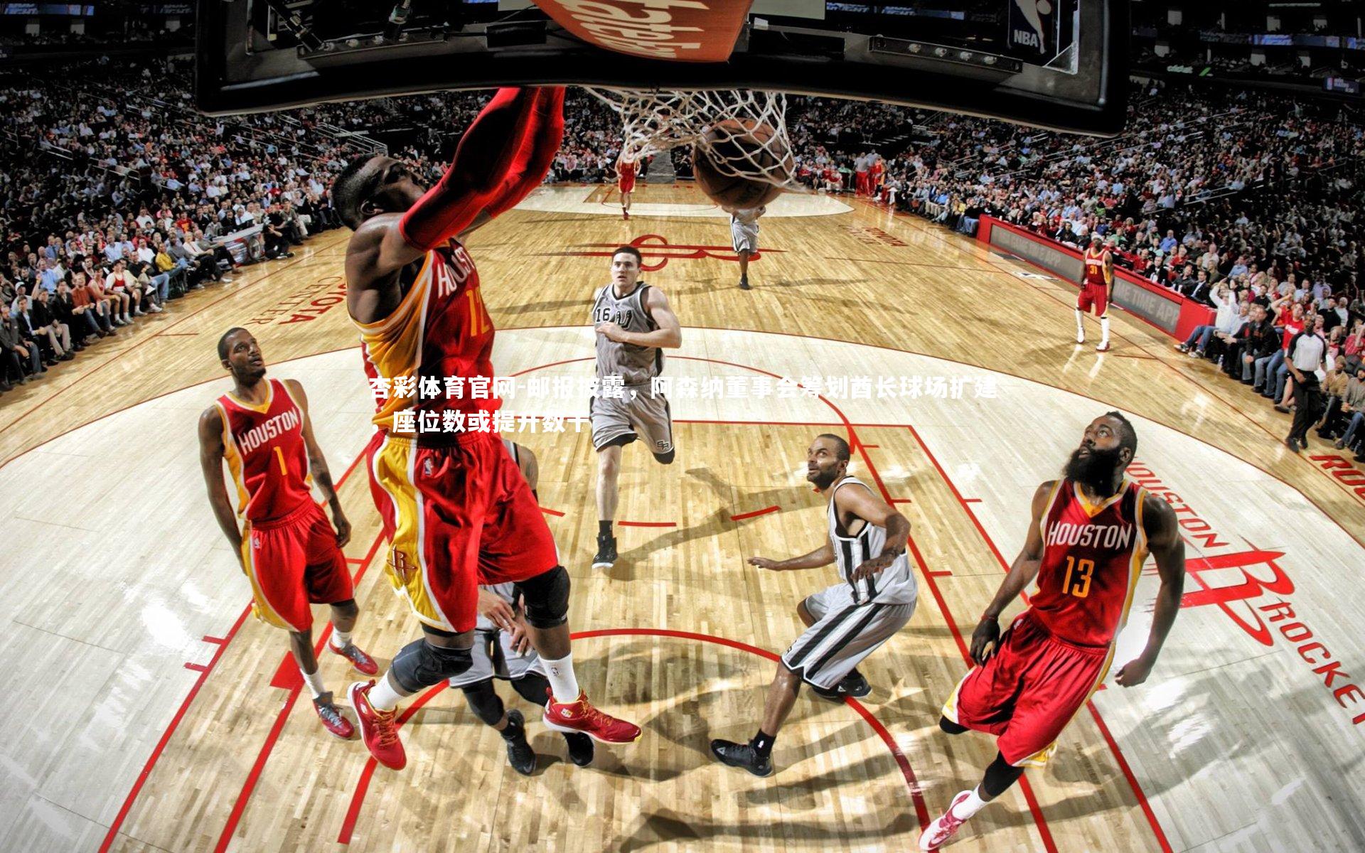 邮报披露，阿森纳董事会筹划酋长球场扩建，座位数或提升数千