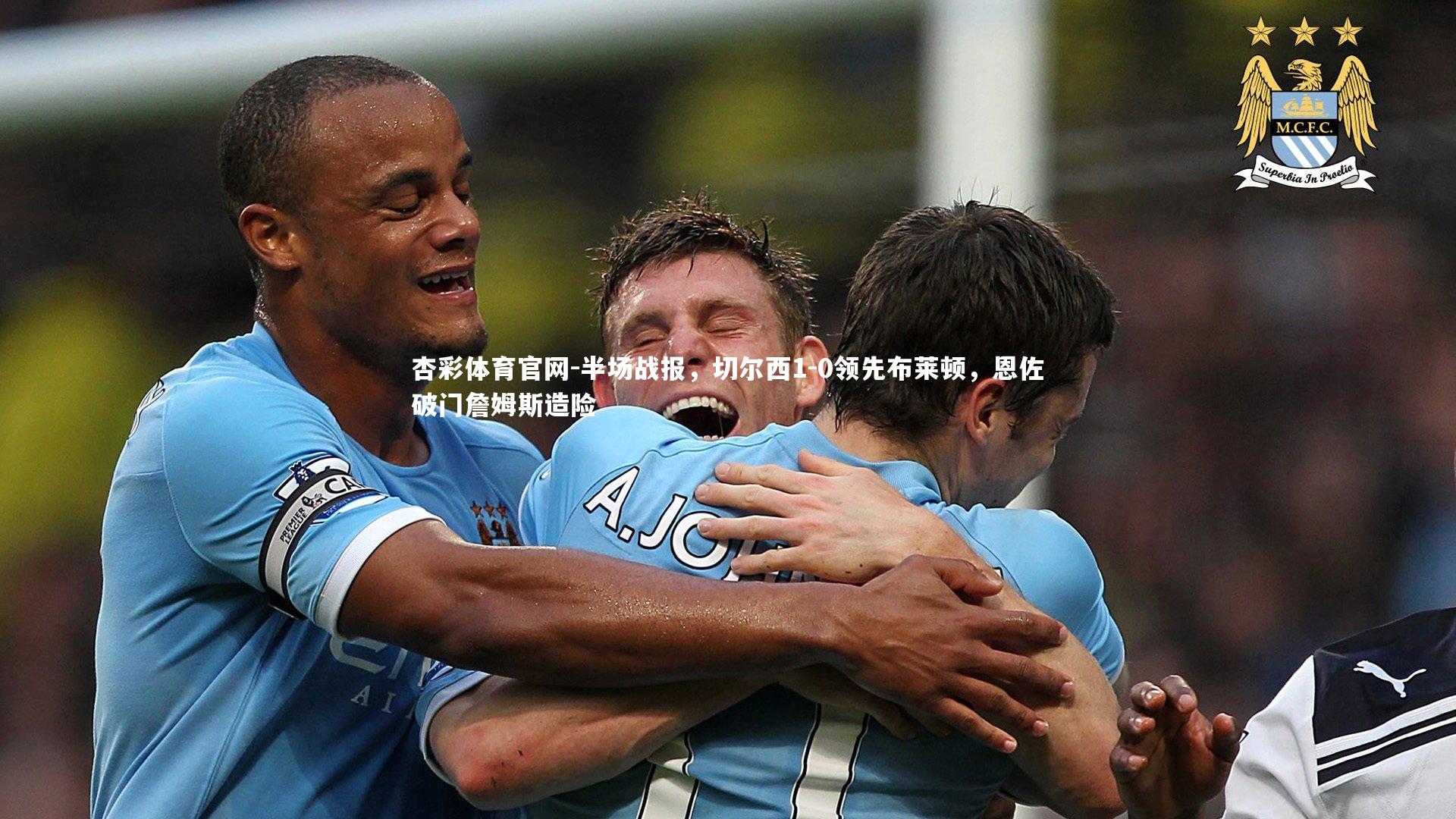 半场战报,切尔西1-0领先布莱顿,恩佐破门詹姆斯造险