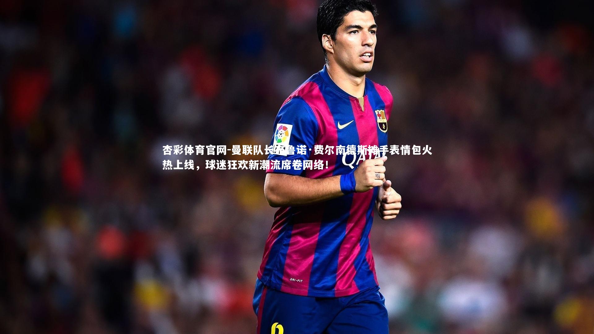 曼联队长布鲁诺·费尔南德斯摊手表情包火热上线，球迷狂欢新潮流席卷网络！