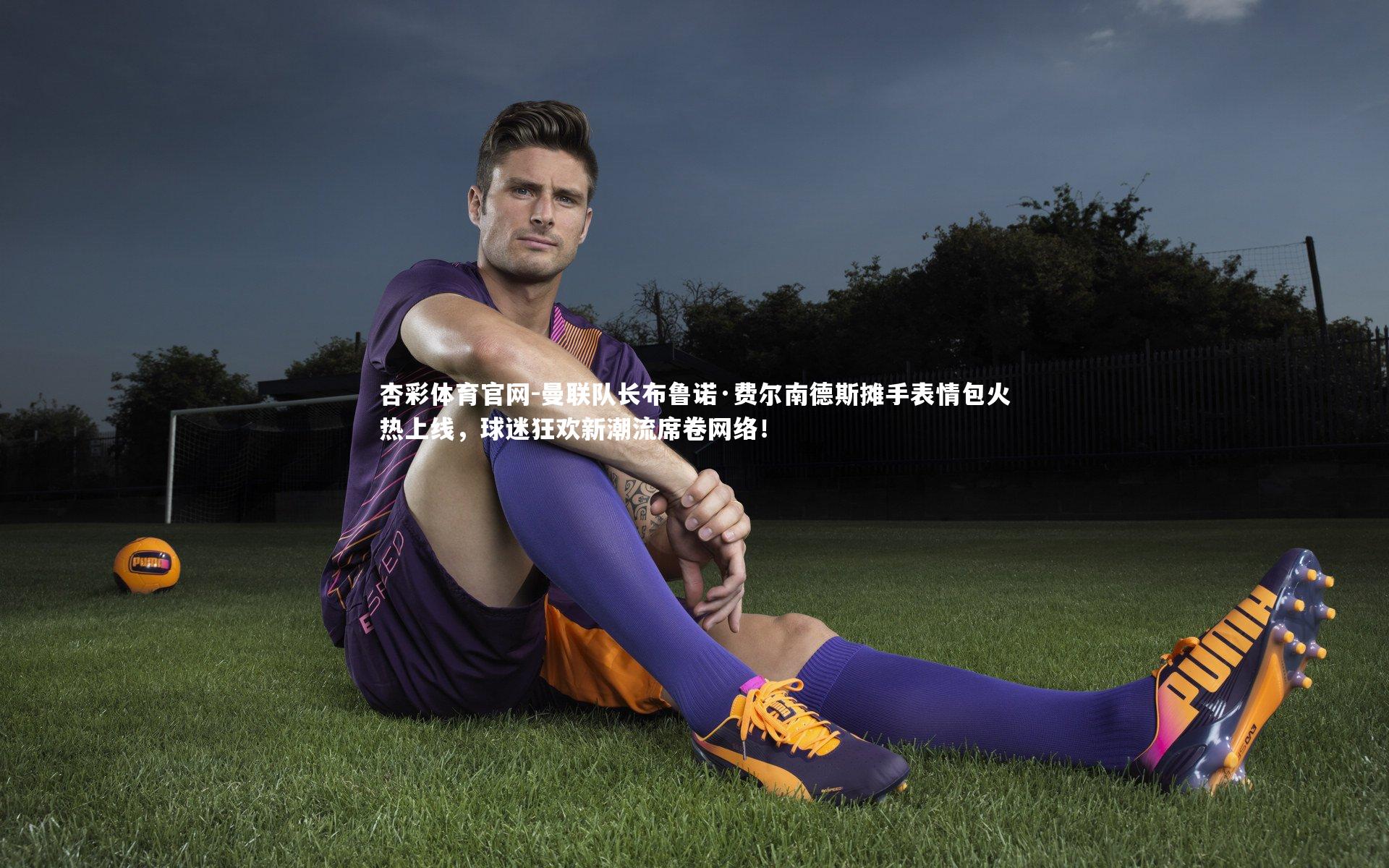 曼联队长布鲁诺·费尔南德斯摊手表情包火热上线，球迷狂欢新潮流席卷网络！