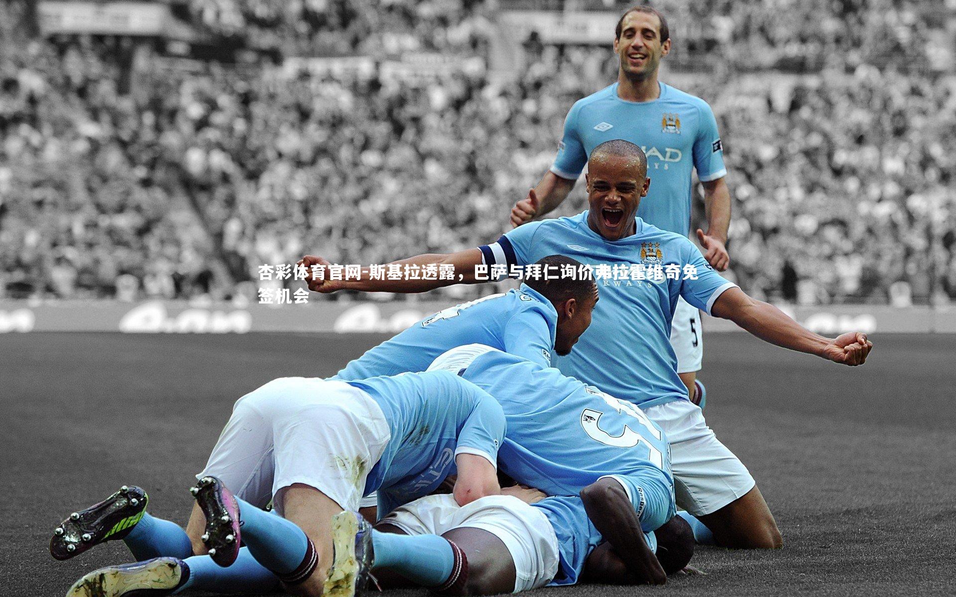 斯基拉透露，巴萨与拜仁询价弗拉霍维奇免签机会