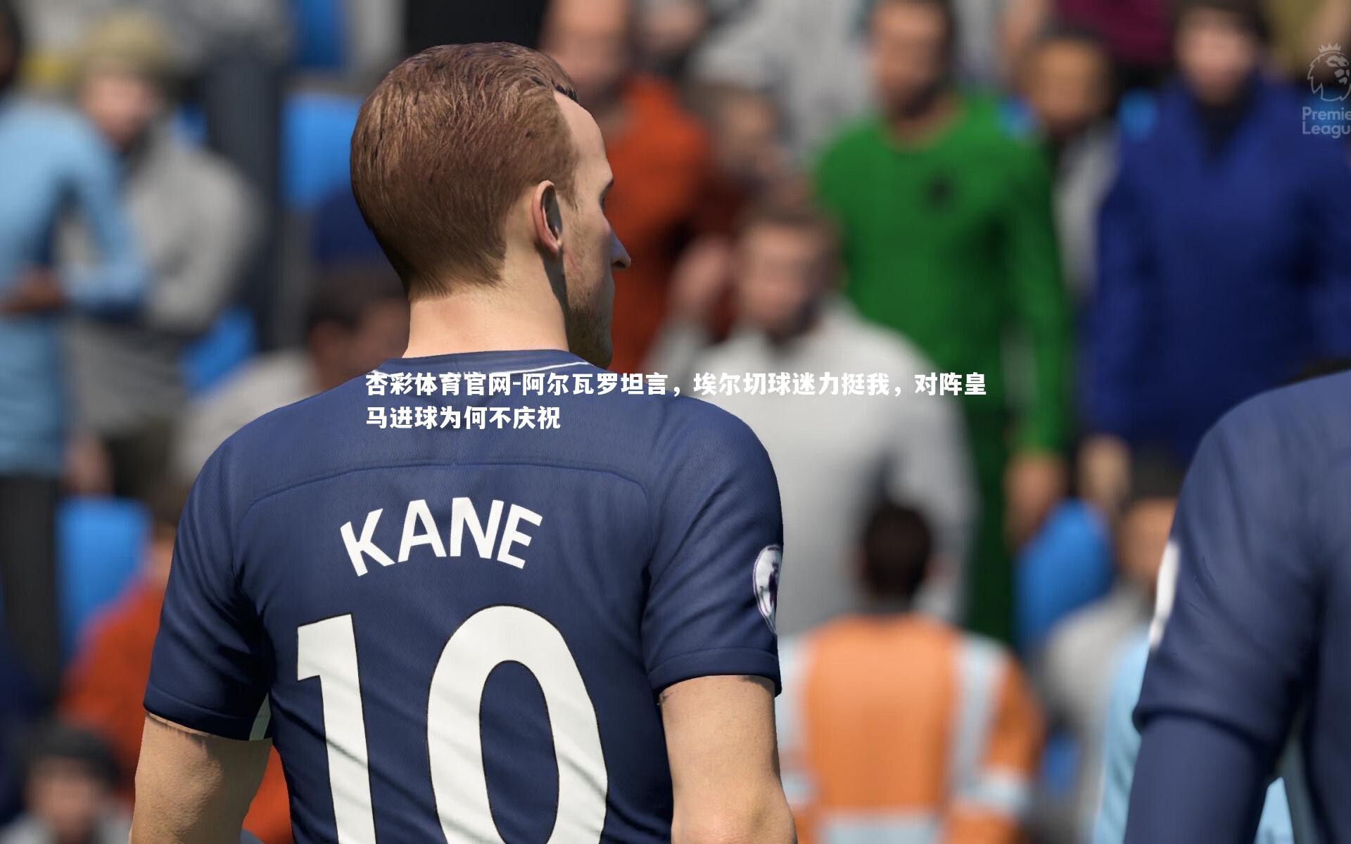 阿尔瓦罗坦言，埃尔切球迷力挺我，对阵皇马进球为何不庆祝