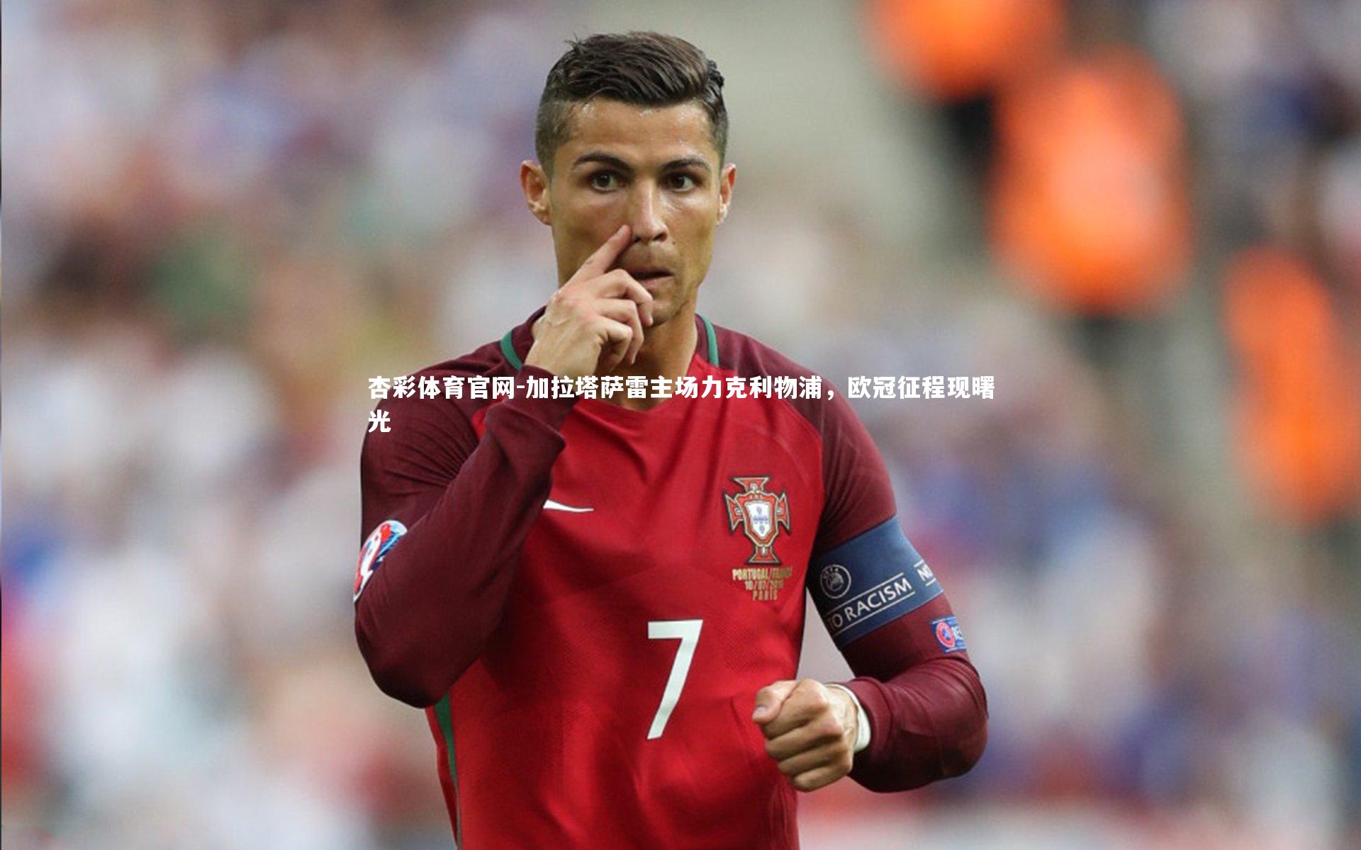 加拉塔萨雷主场力克利物浦，欧冠征程现曙光