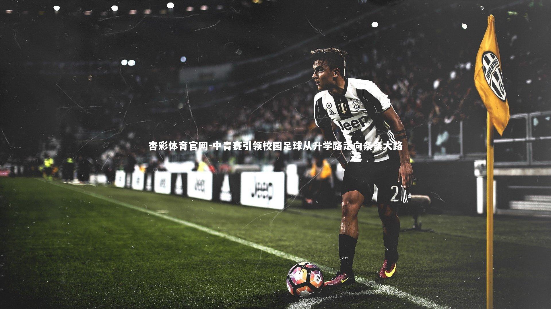 中青赛引领校园足球从升学路走向条条大路