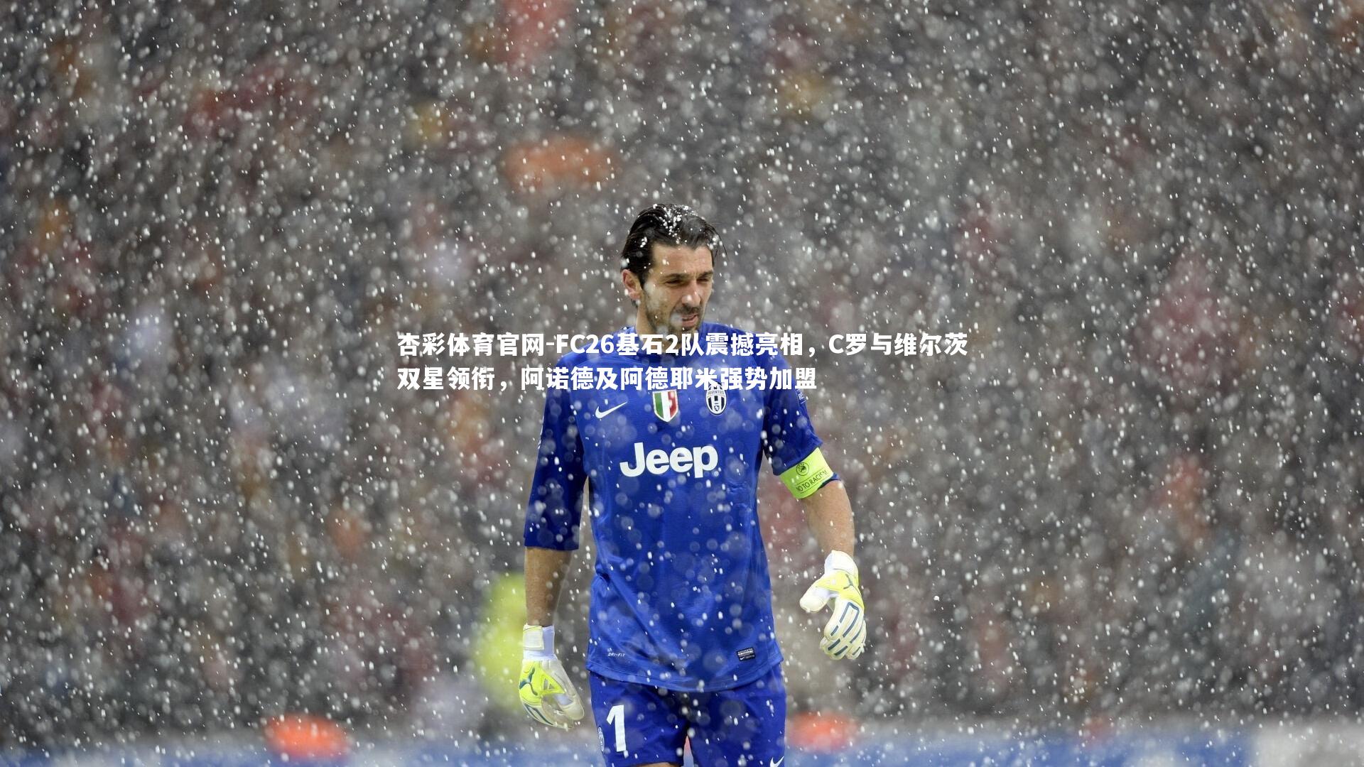 FC26基石2队震撼亮相,C罗与维尔茨双星领衔,阿诺德及阿德耶米强势加盟