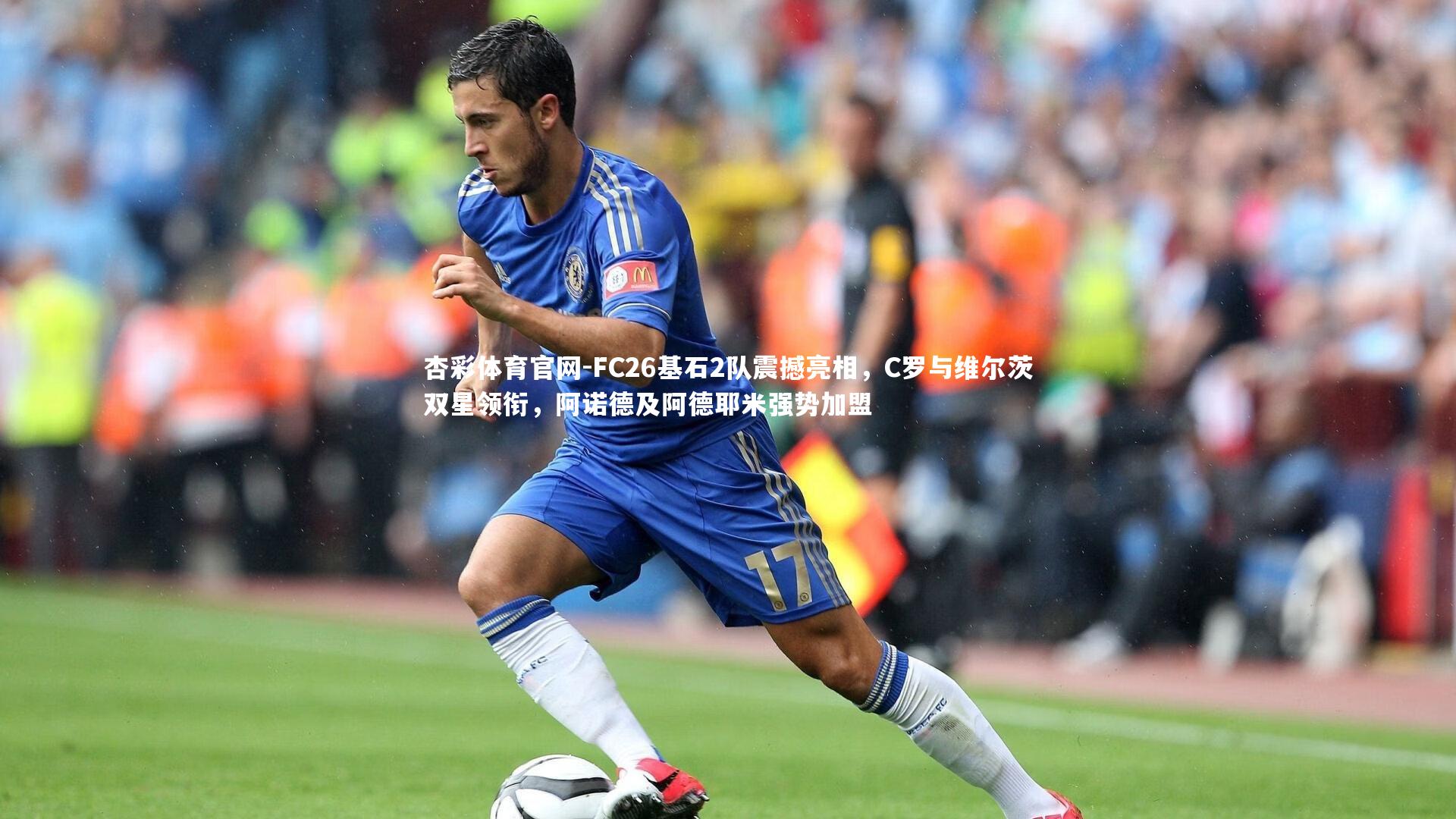 FC26基石2队震撼亮相,C罗与维尔茨双星领衔,阿诺德及阿德耶米强势加盟