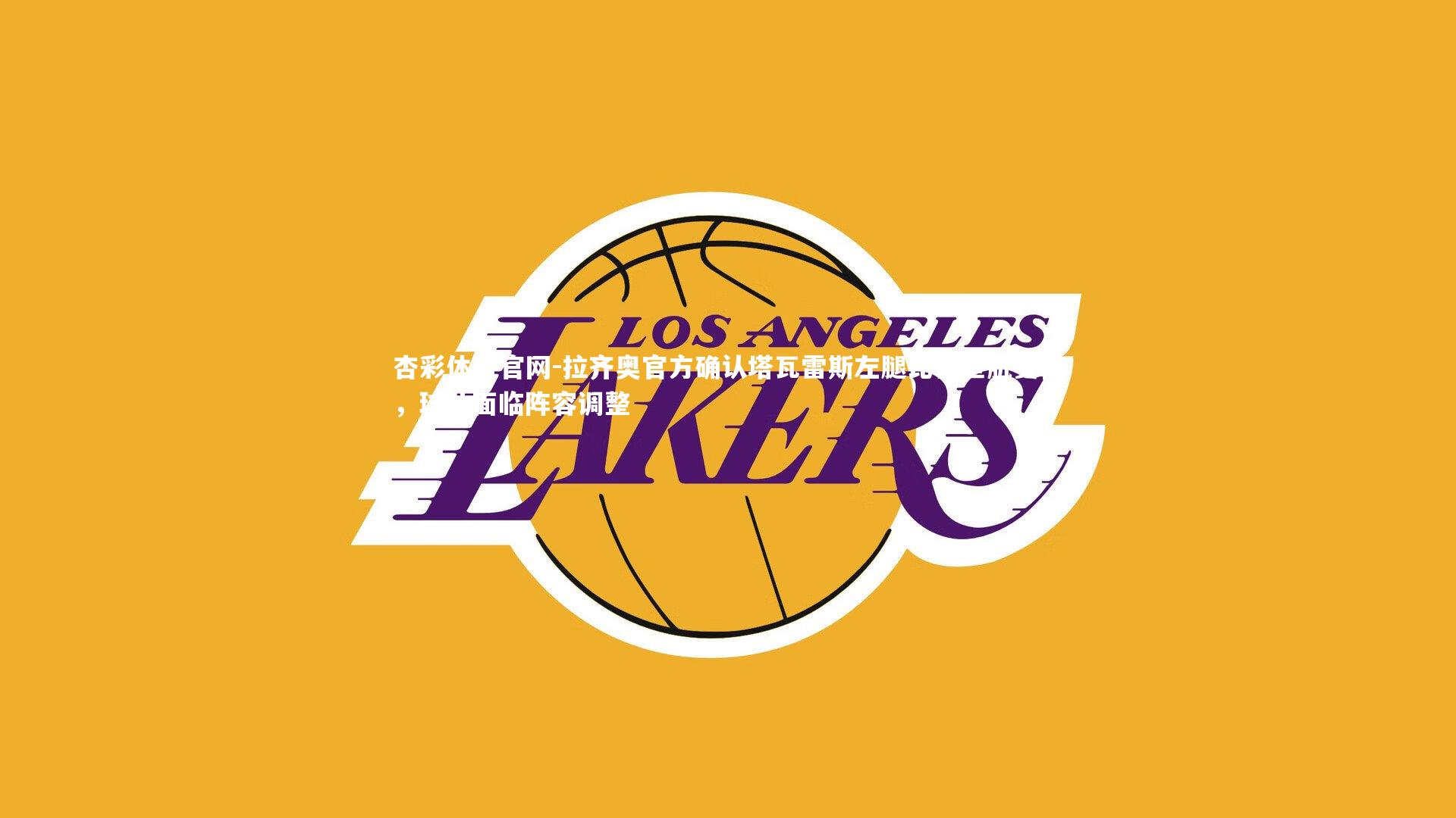 拉齐奥官方确认塔瓦雷斯左腿比目鱼肌受伤，球队面临阵容调整