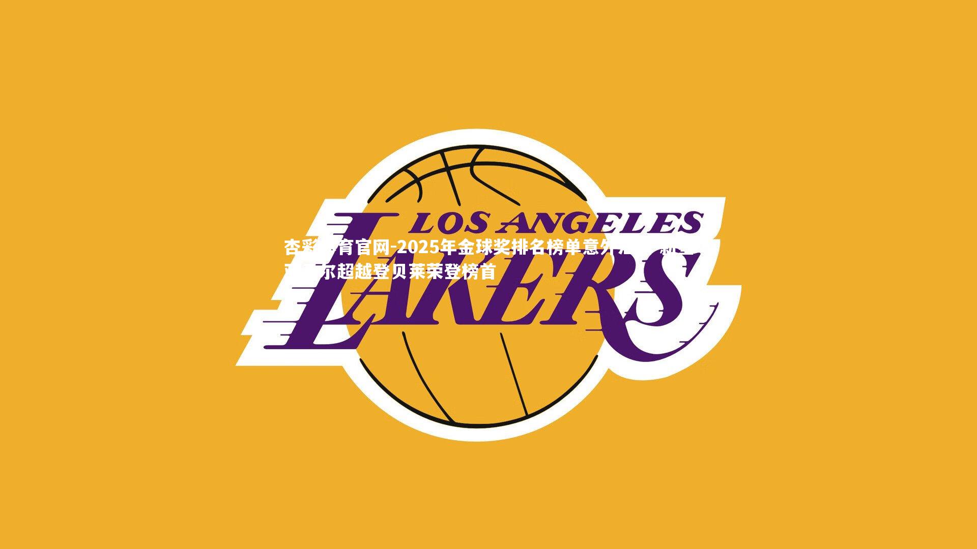 2025年金球奖排名榜单意外泄露 新星亚马尔超越登贝莱荣登榜首