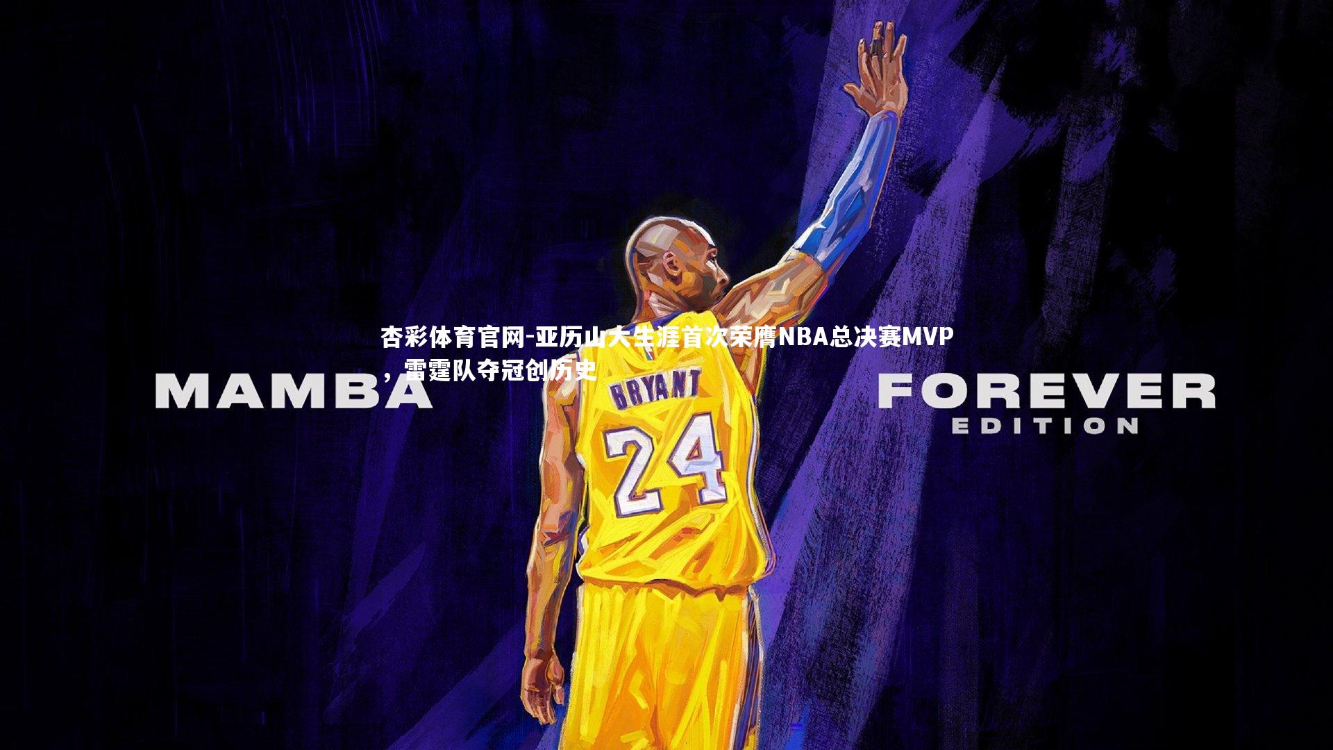 亚历山大生涯首次荣膺NBA总决赛MVP，雷霆队夺冠创历史