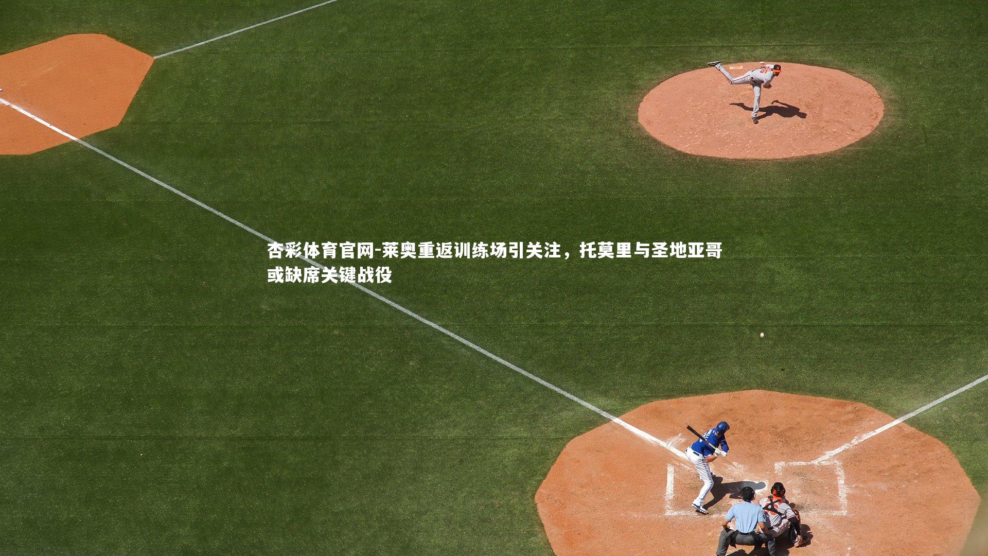 莱奥重返训练场引关注,托莫里与圣地亚哥或缺席关键战役