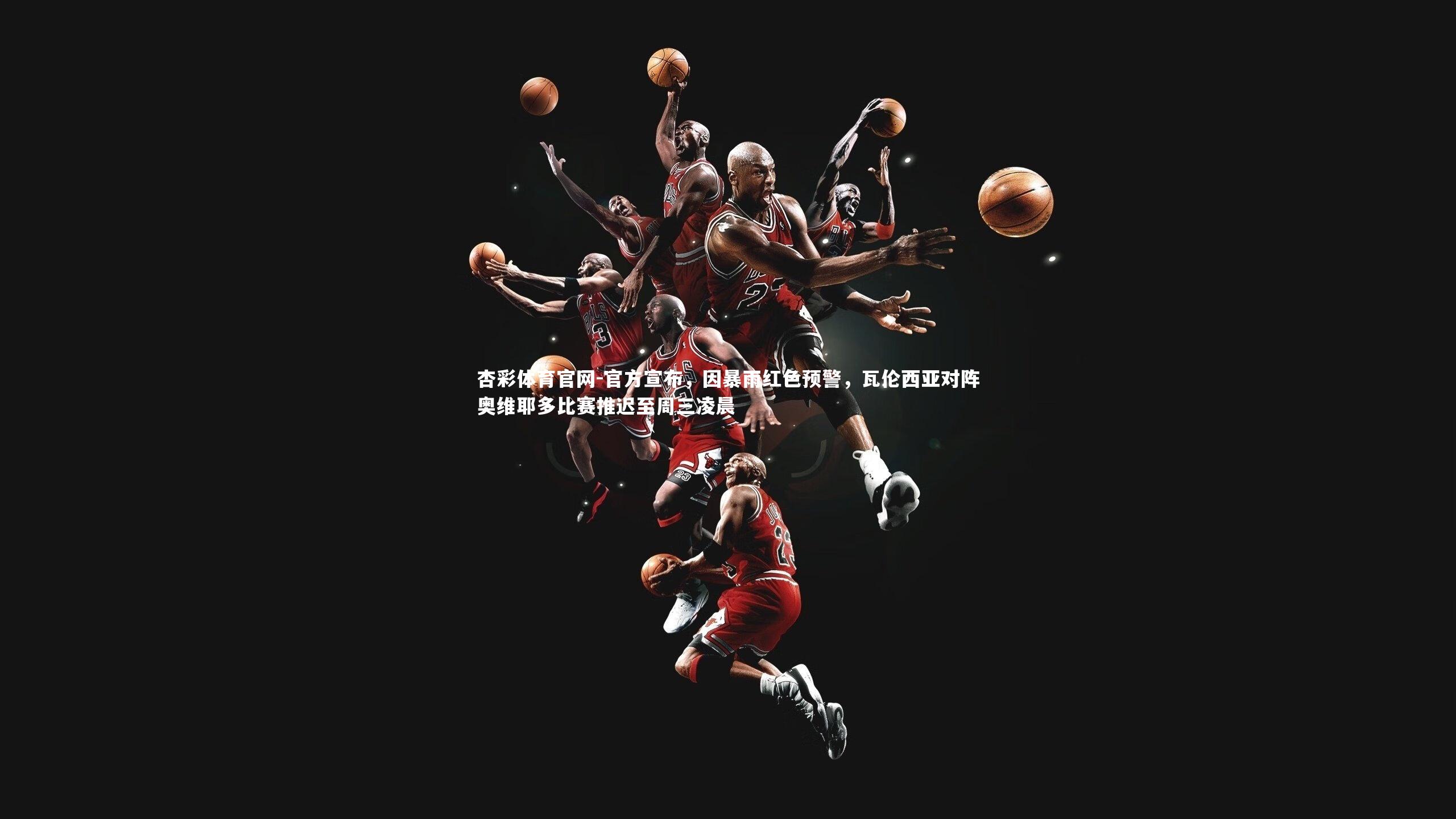 官方宣布,因暴雨红色预警,瓦伦西亚对阵奥维耶多比赛推迟至周三凌晨