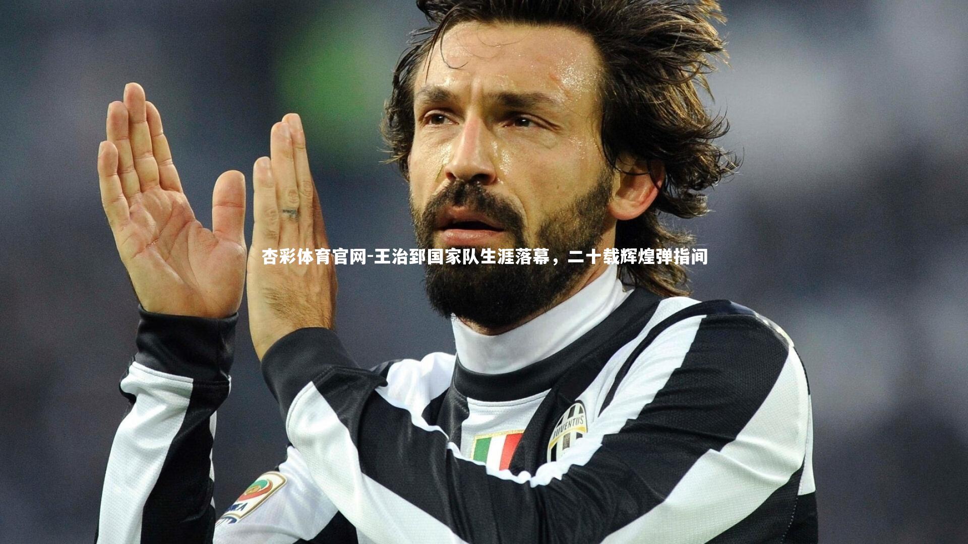 王治郅国家队生涯落幕，二十载辉煌弹指间