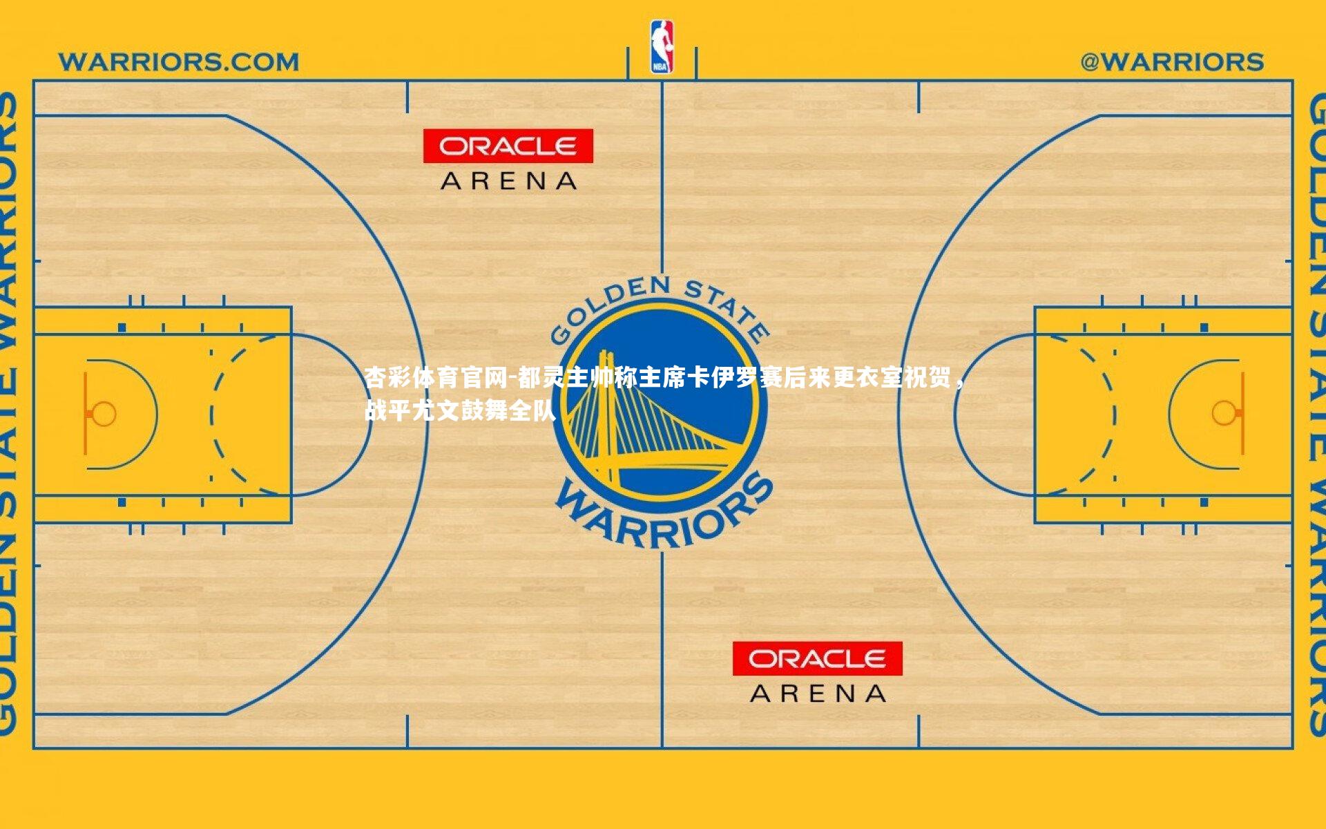 都灵主帅称主席卡伊罗赛后来更衣室祝贺,战平尤文鼓舞全队
