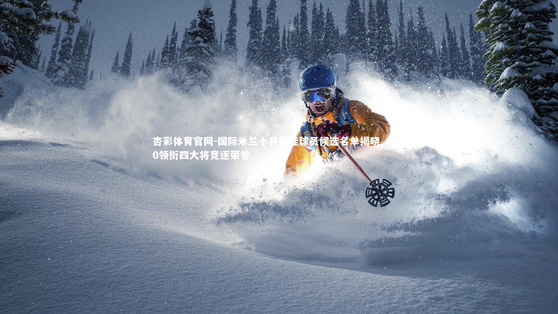 国际米兰十月最佳球员候选名单揭晓,恰20领衔四大将竞逐荣誉