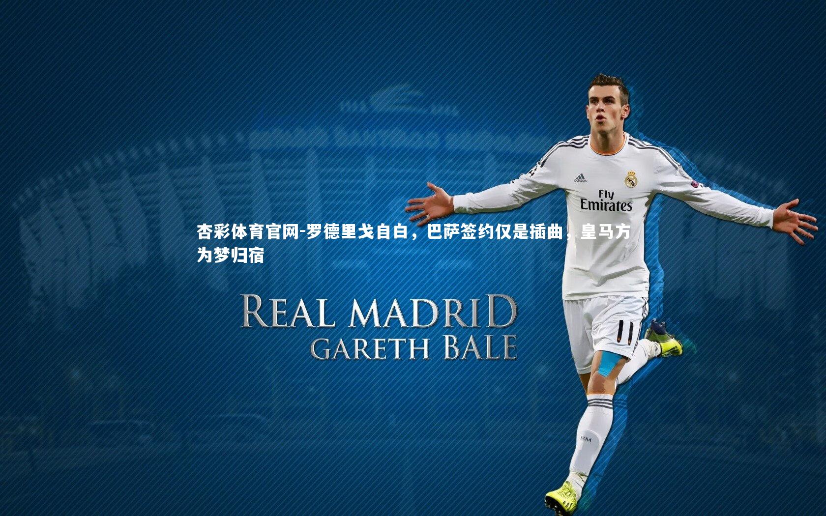 罗德里戈自白,巴萨签约仅是插曲,皇马方为梦归宿