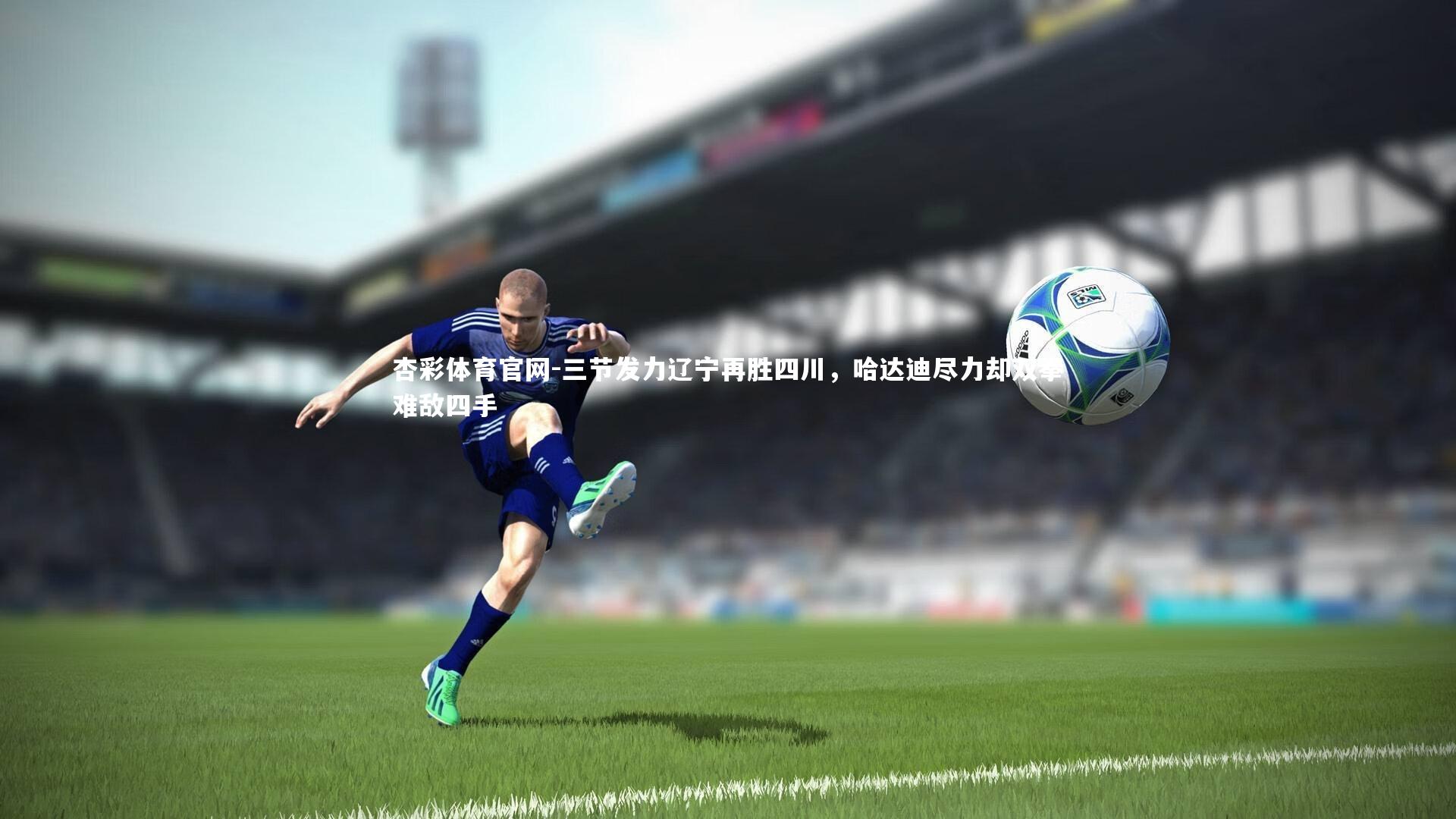 三节发力辽宁再胜四川,哈达迪尽力却双拳难敌四手