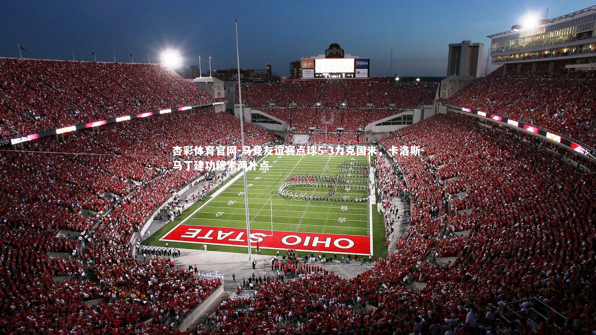 马竞友谊赛点球5-3力克国米，卡洛斯-马丁建功穆索两扑点