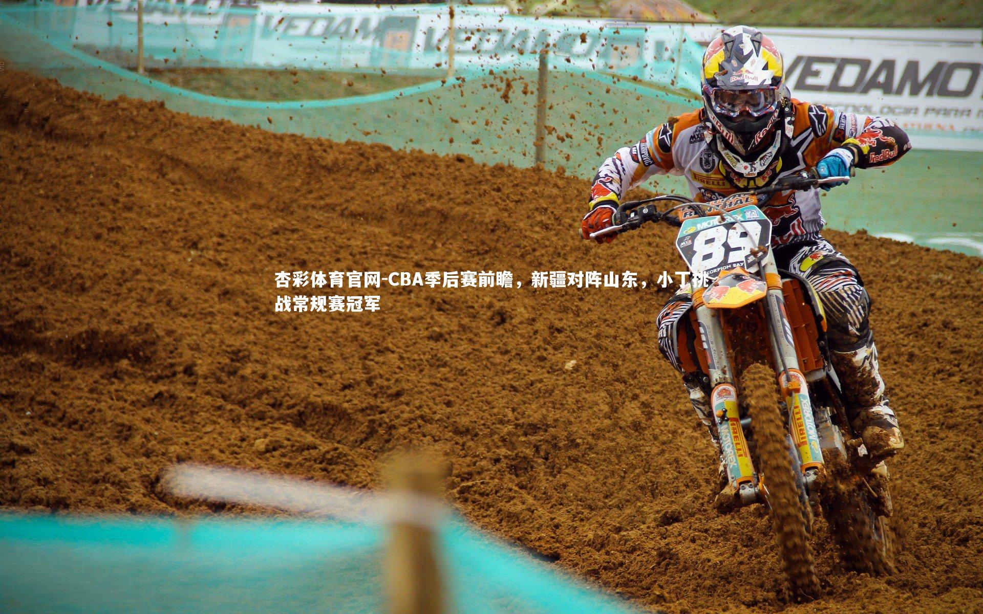 CBA季后赛前瞻，新疆对阵山东，小丁挑战常规赛冠军