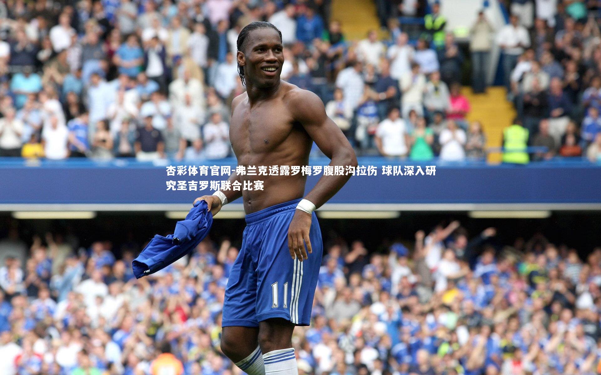 弗兰克透露罗梅罗腹股沟拉伤 球队深入研究圣吉罗斯联合比赛