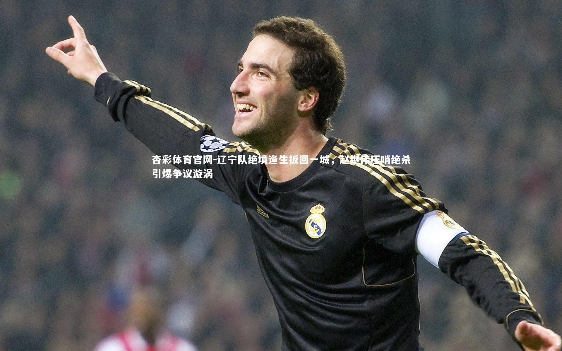 辽宁队绝境逢生扳回一城,赵继伟压哨绝杀引爆争议漩涡