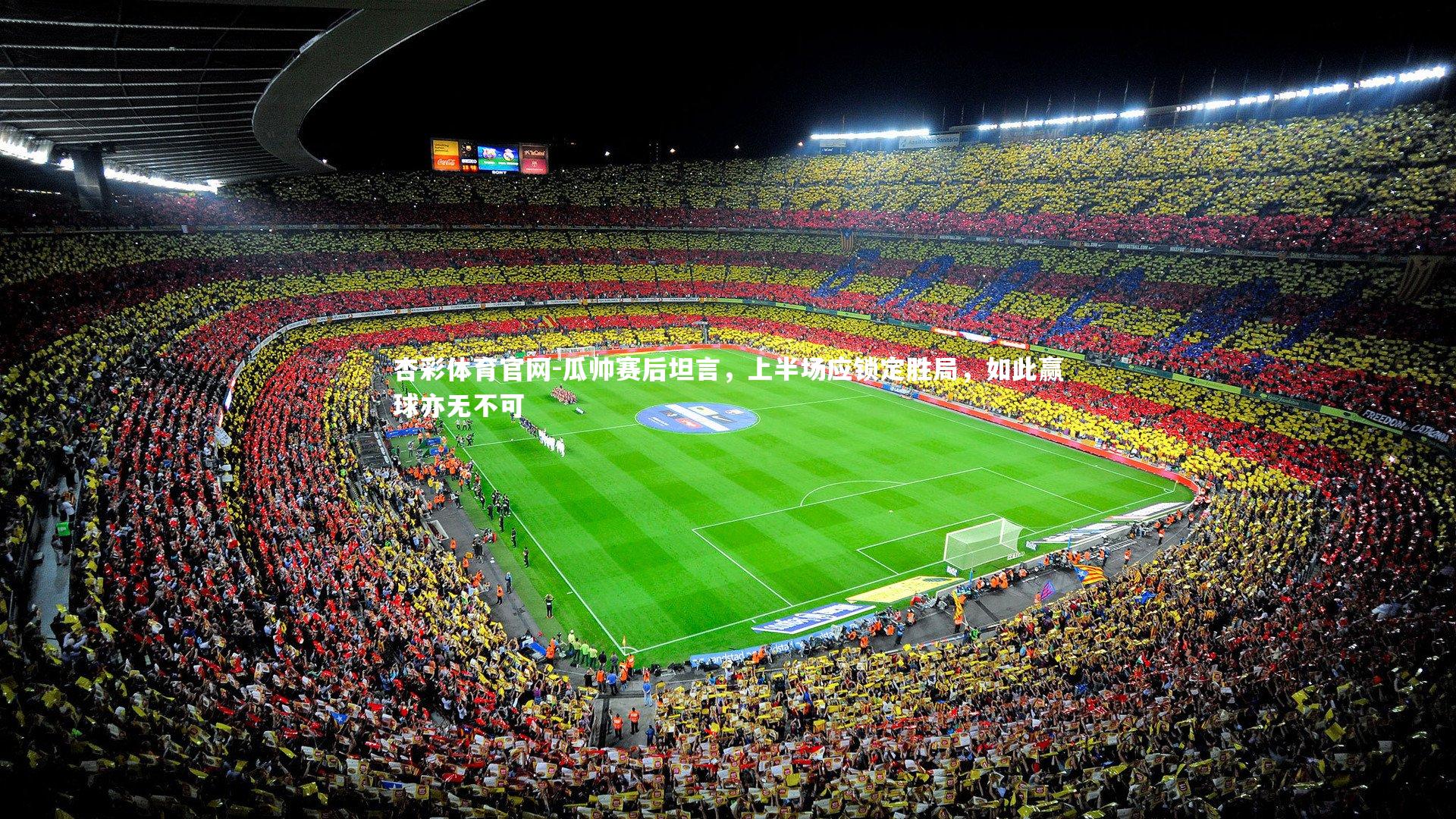 瓜帅赛后坦言,上半场应锁定胜局,如此赢球亦无不可